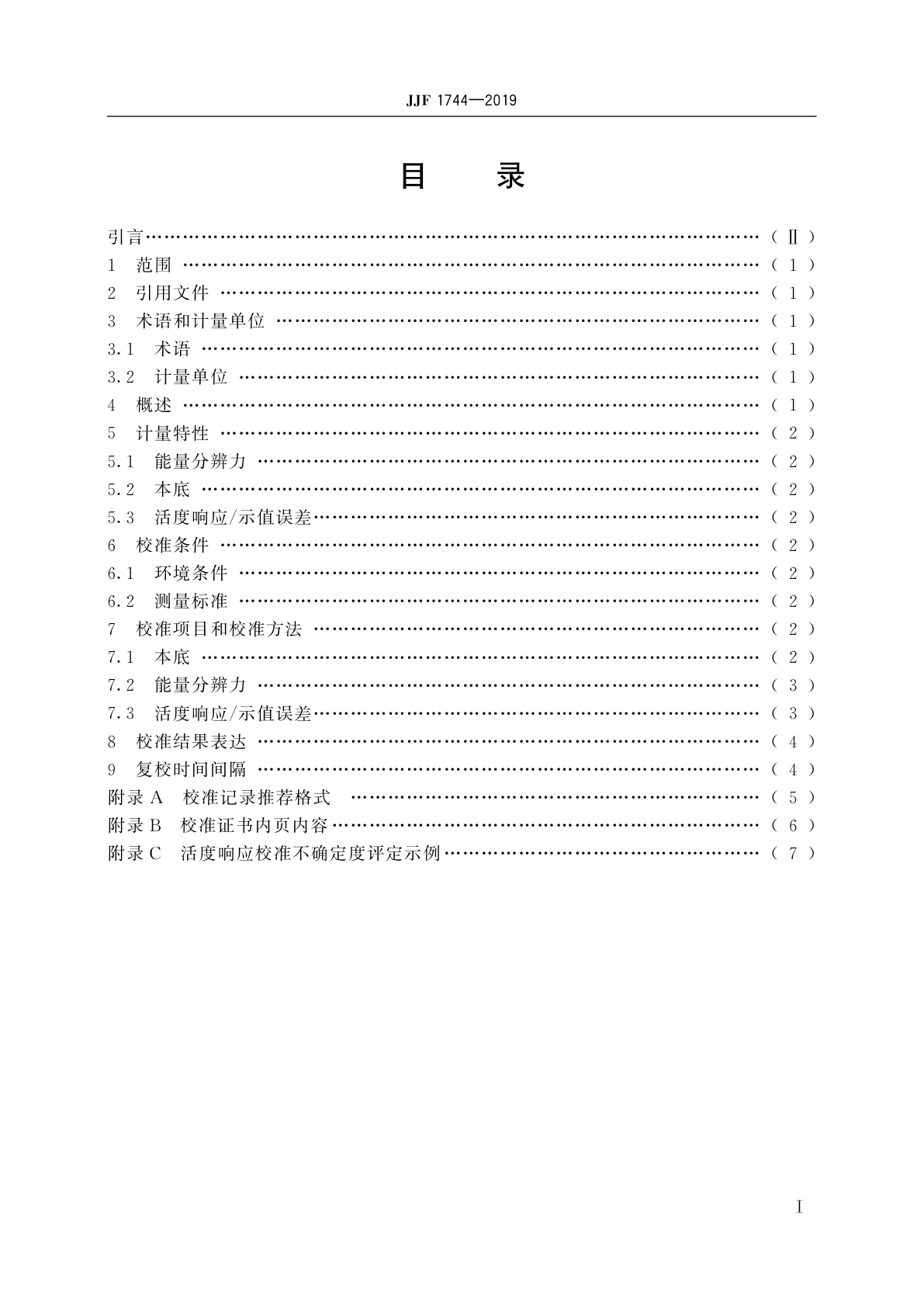 JJF 1744-2019 闪烁体探测器γ谱仪校准规范