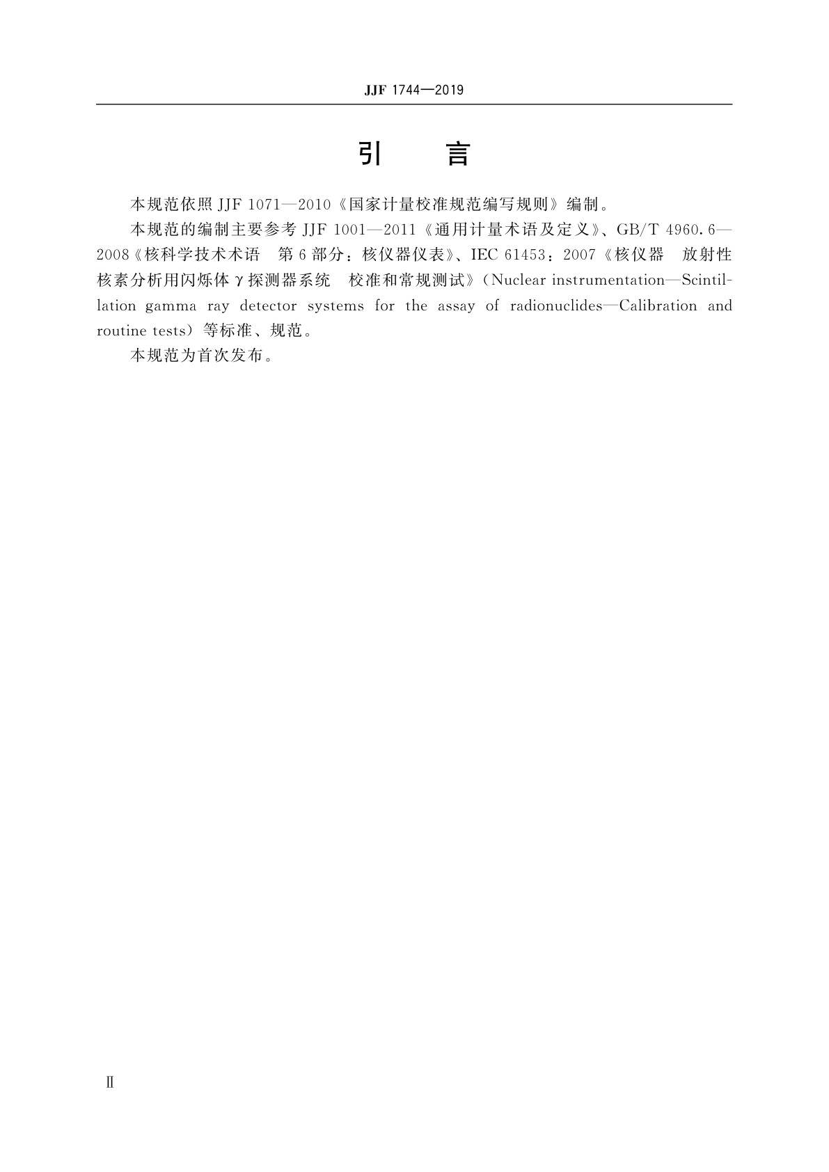 JJF 1744-2019 闪烁体探测器γ谱仪校准规范