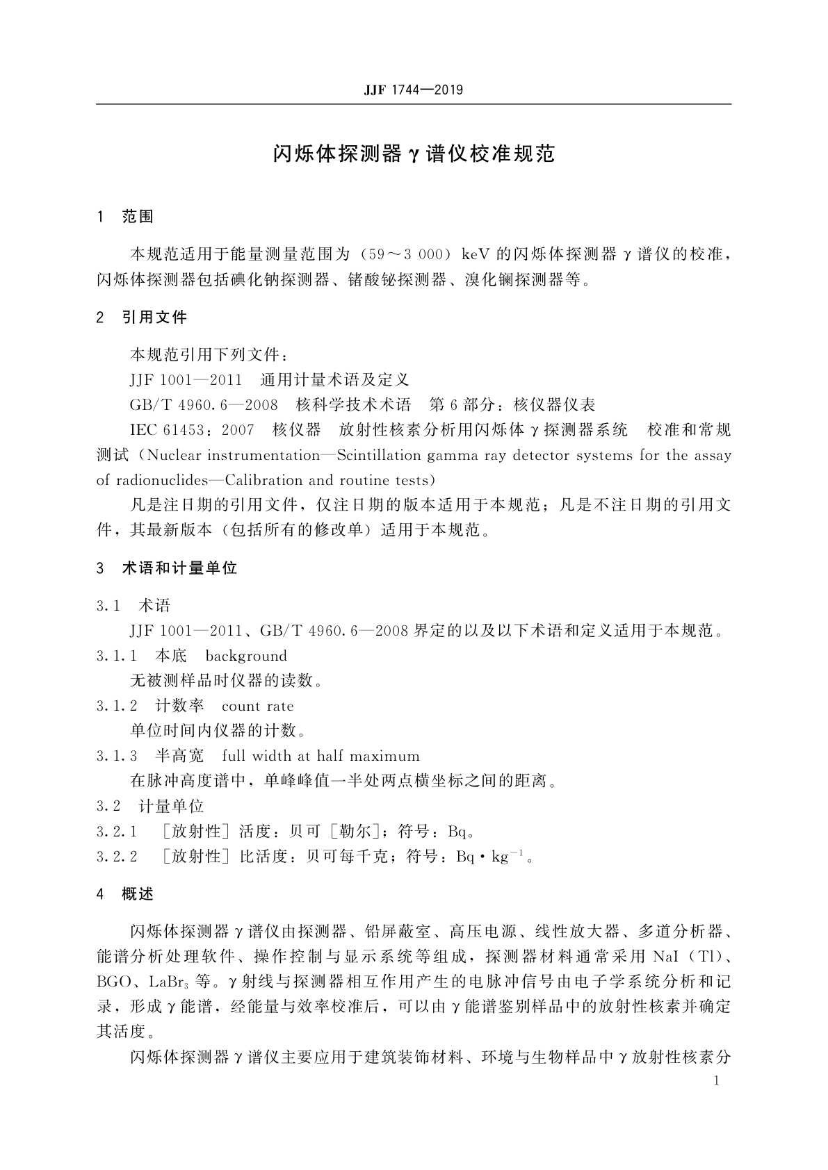 JJF 1744-2019 闪烁体探测器γ谱仪校准规范