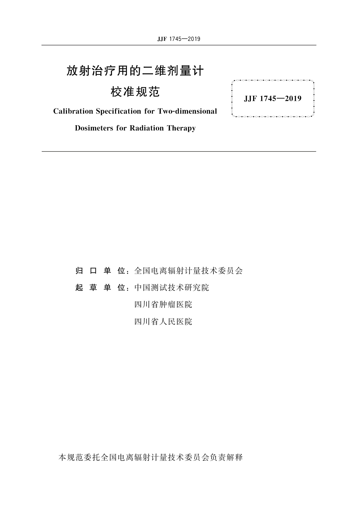 JJF 1745-2019 放射治疗用的二维剂量计校准规范