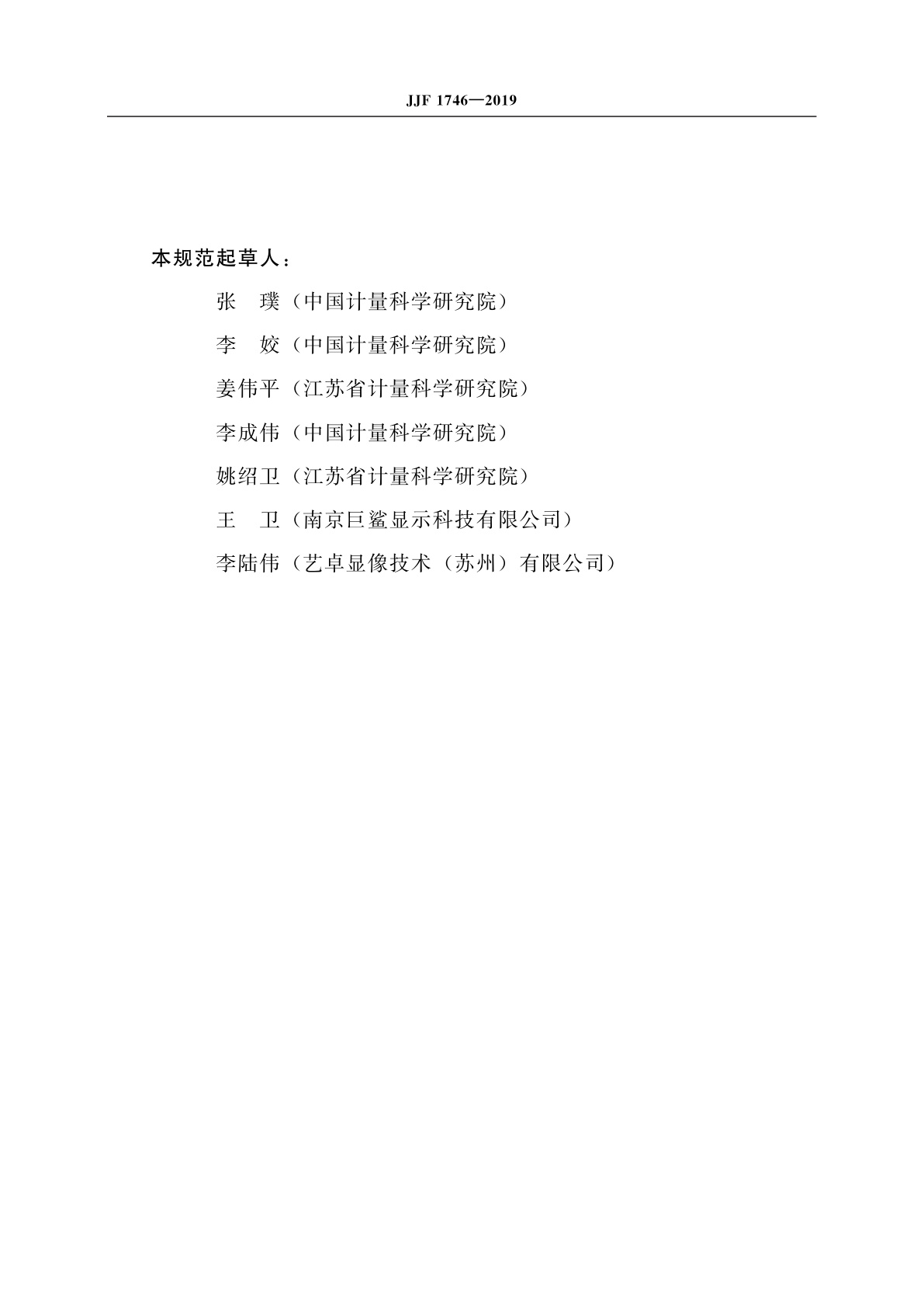 JJF 1746-2019 医学影像诊断显示系统校准规范