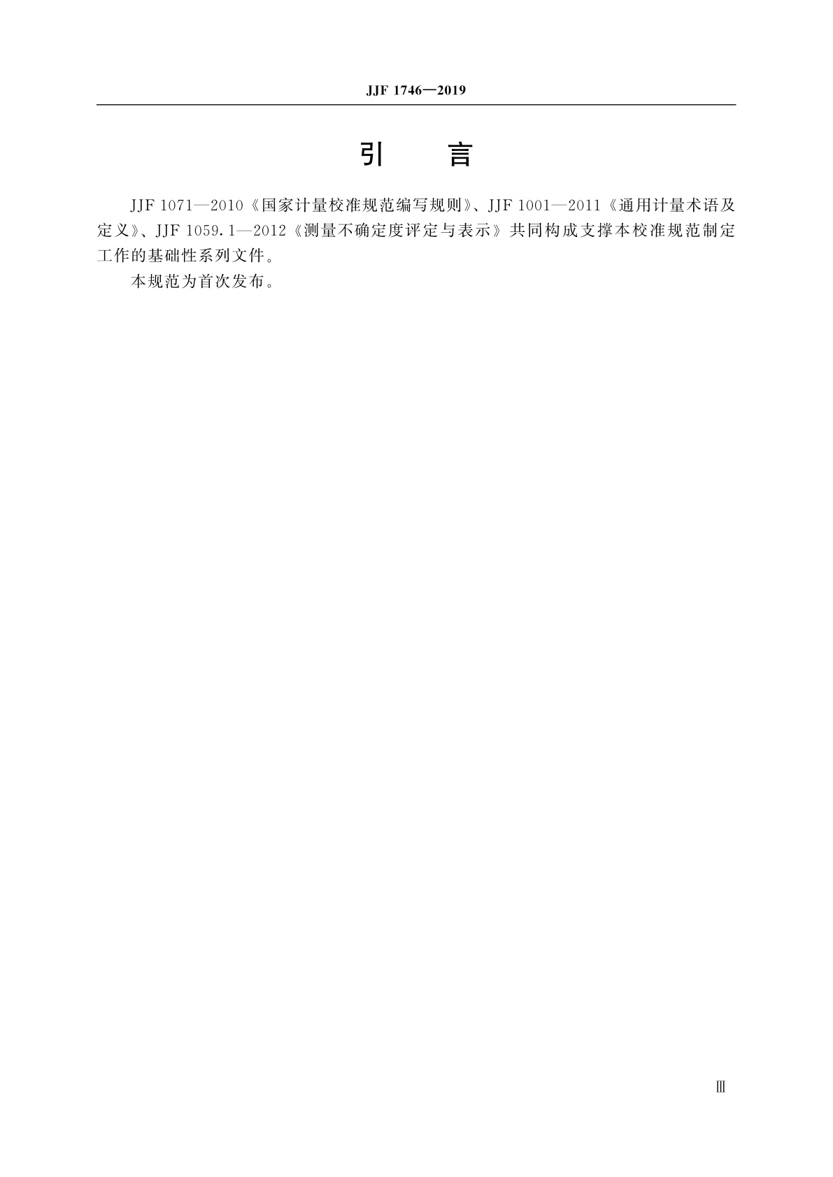 JJF 1746-2019 医学影像诊断显示系统校准规范