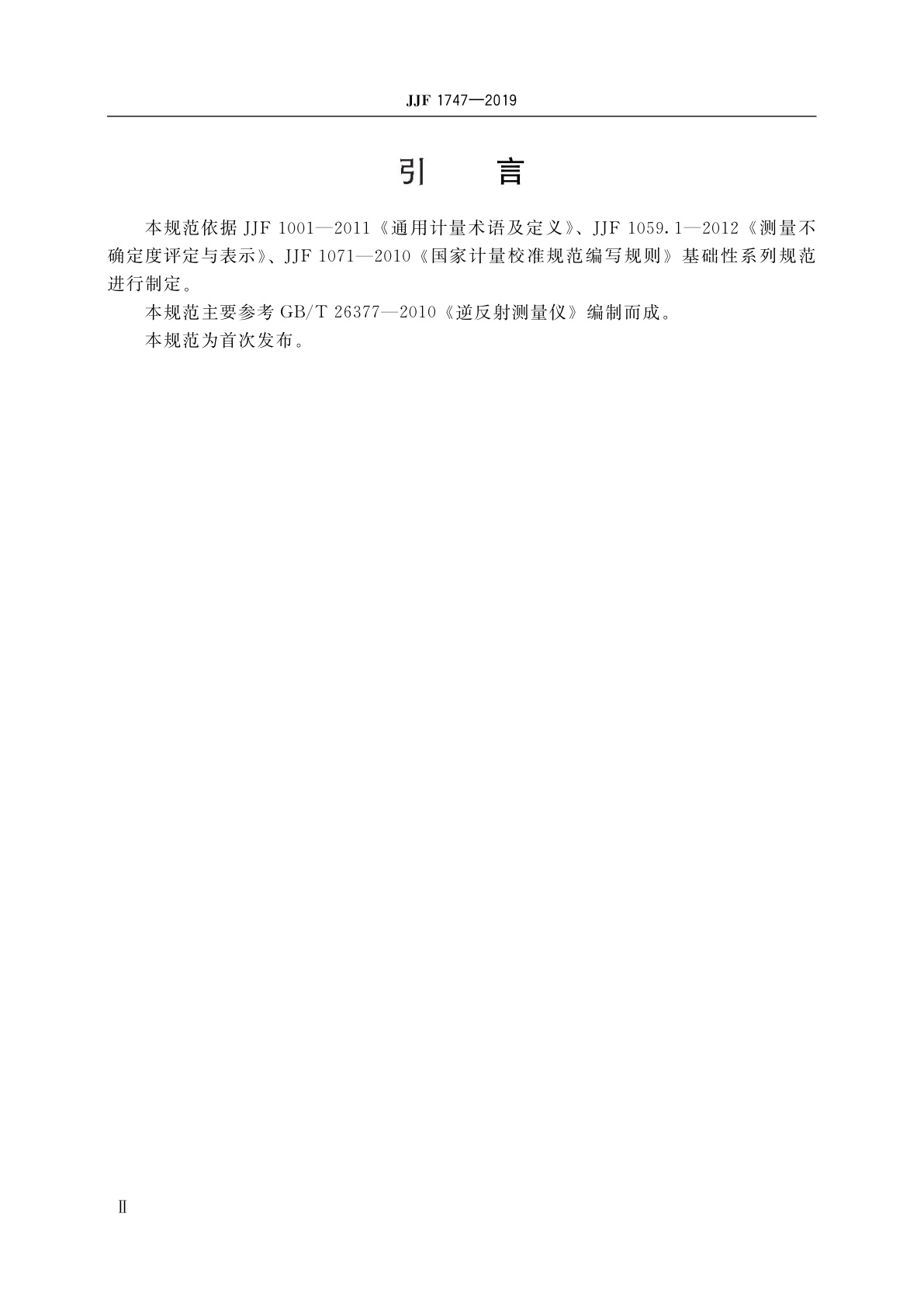 JJF 1747-2019 车身反光标识用逆反射系数测量仪校准规范