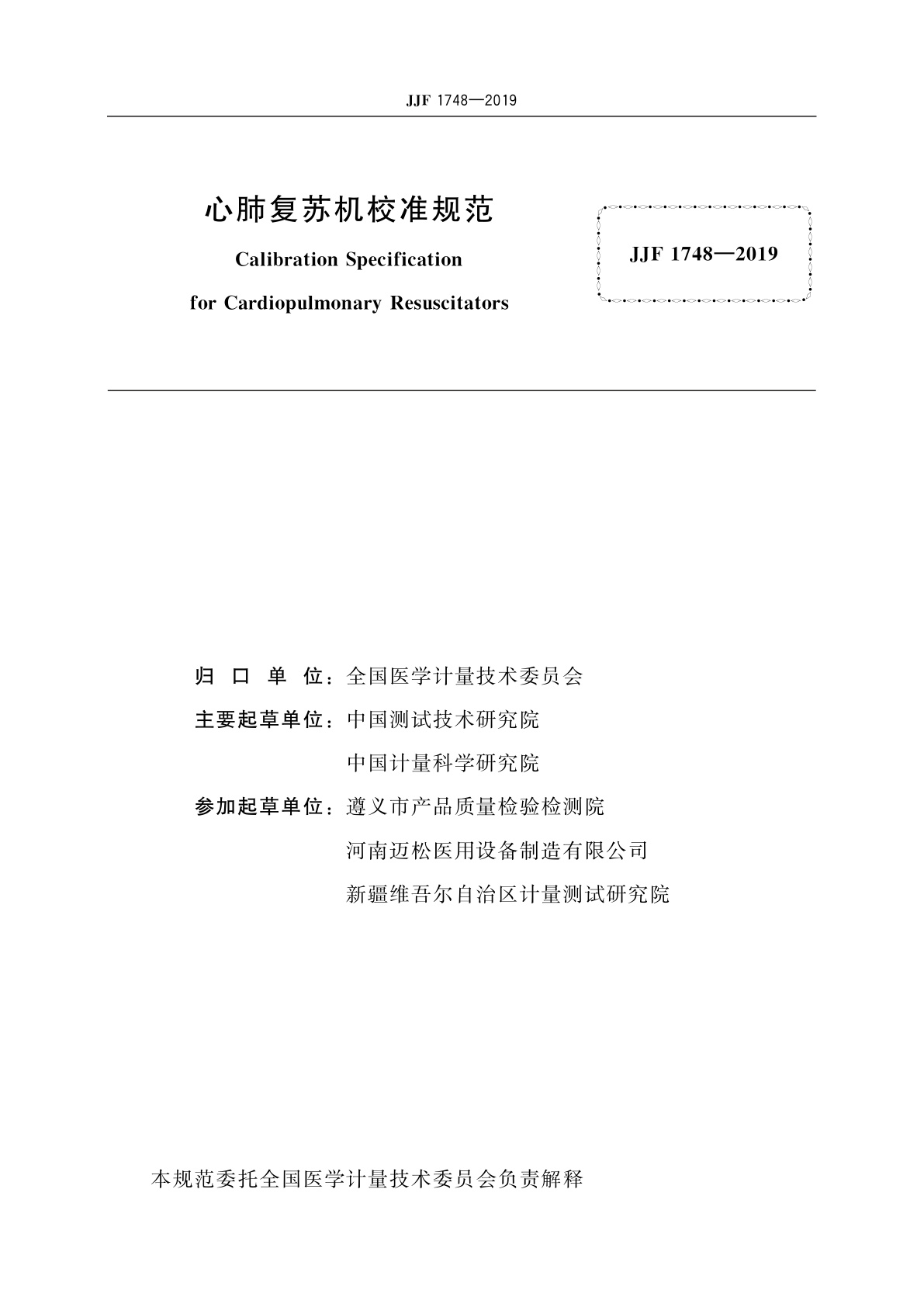 JJF 1748-2019 心肺复苏机校准规范