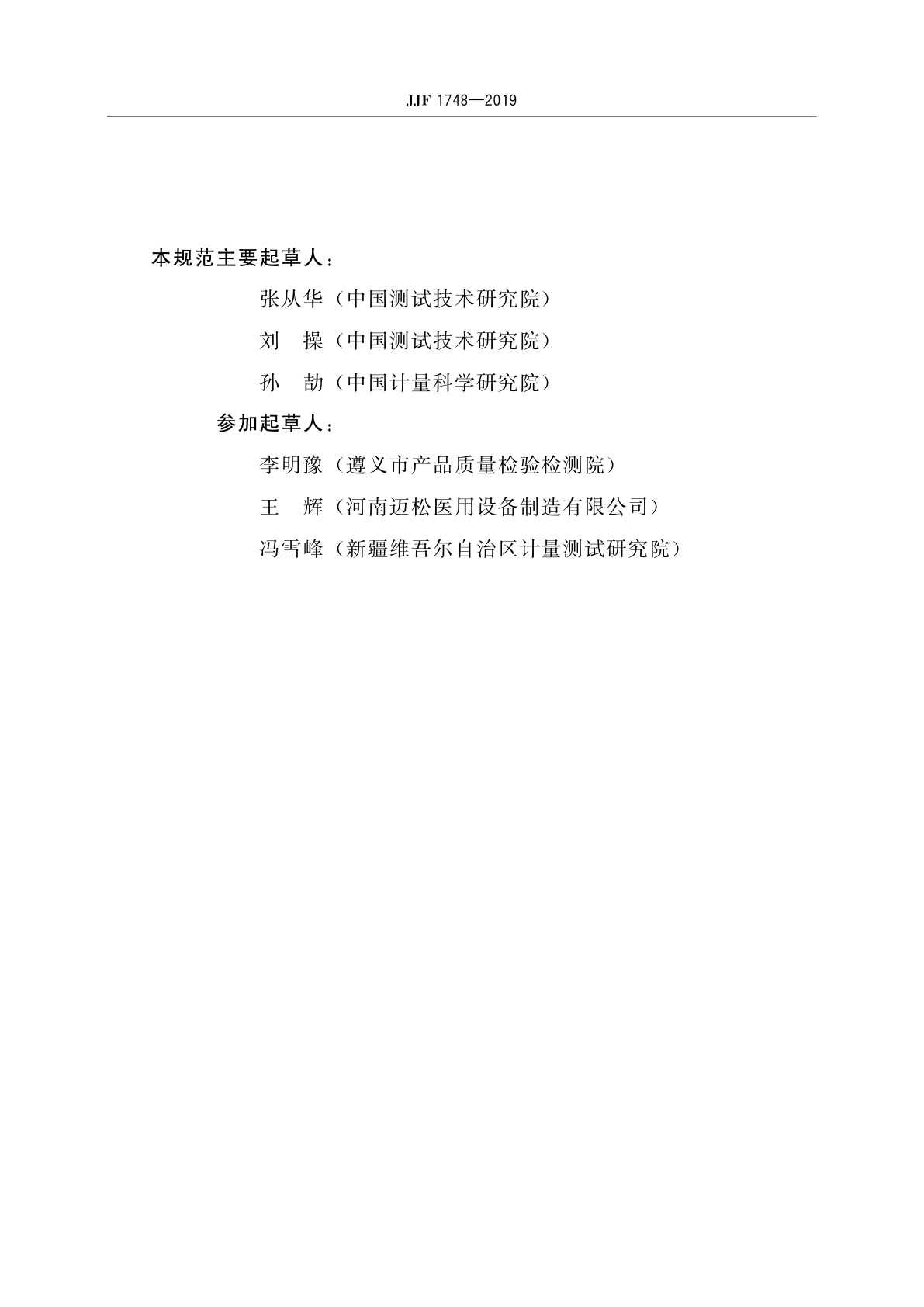 JJF 1748-2019 心肺复苏机校准规范