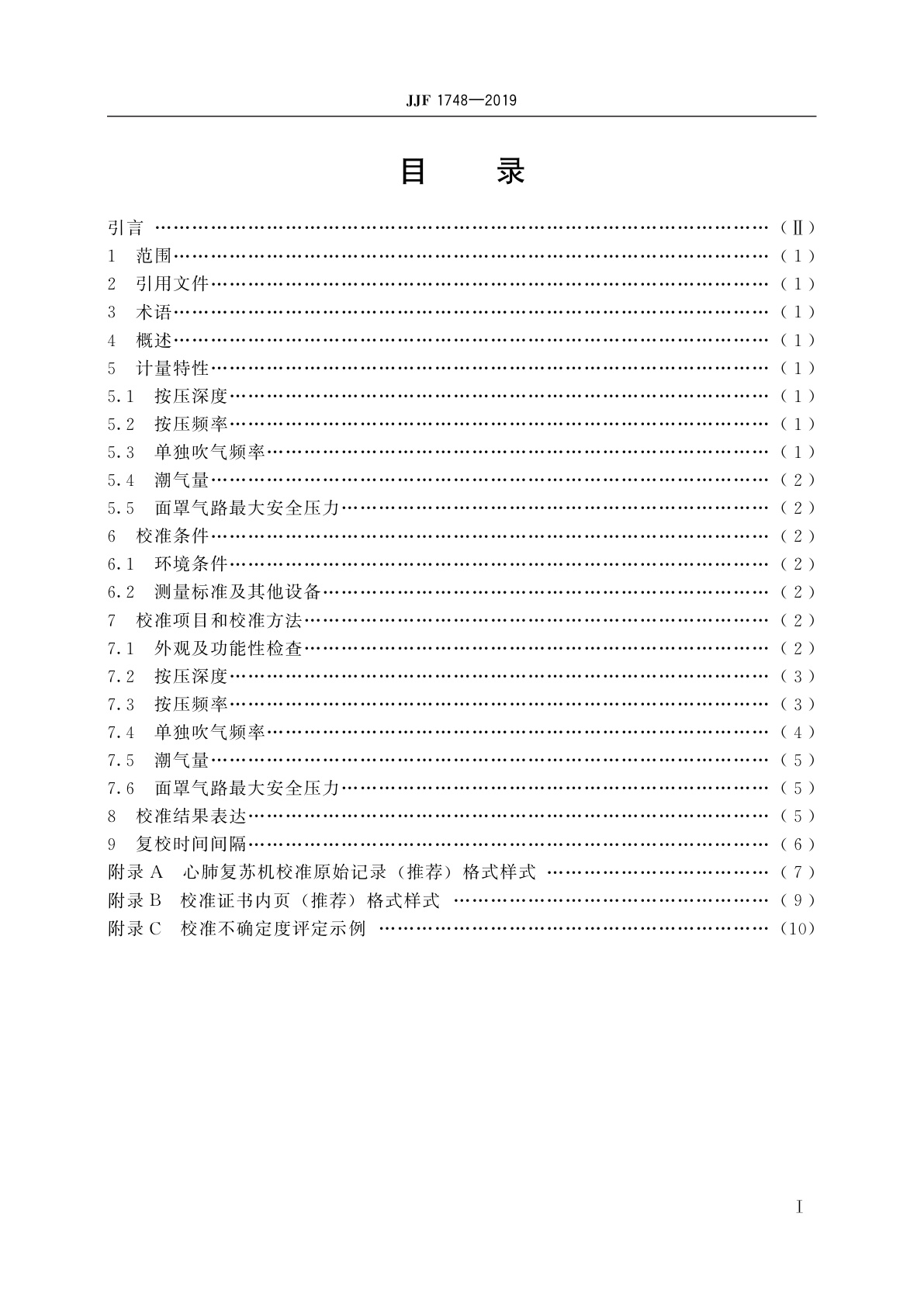 JJF 1748-2019 心肺复苏机校准规范