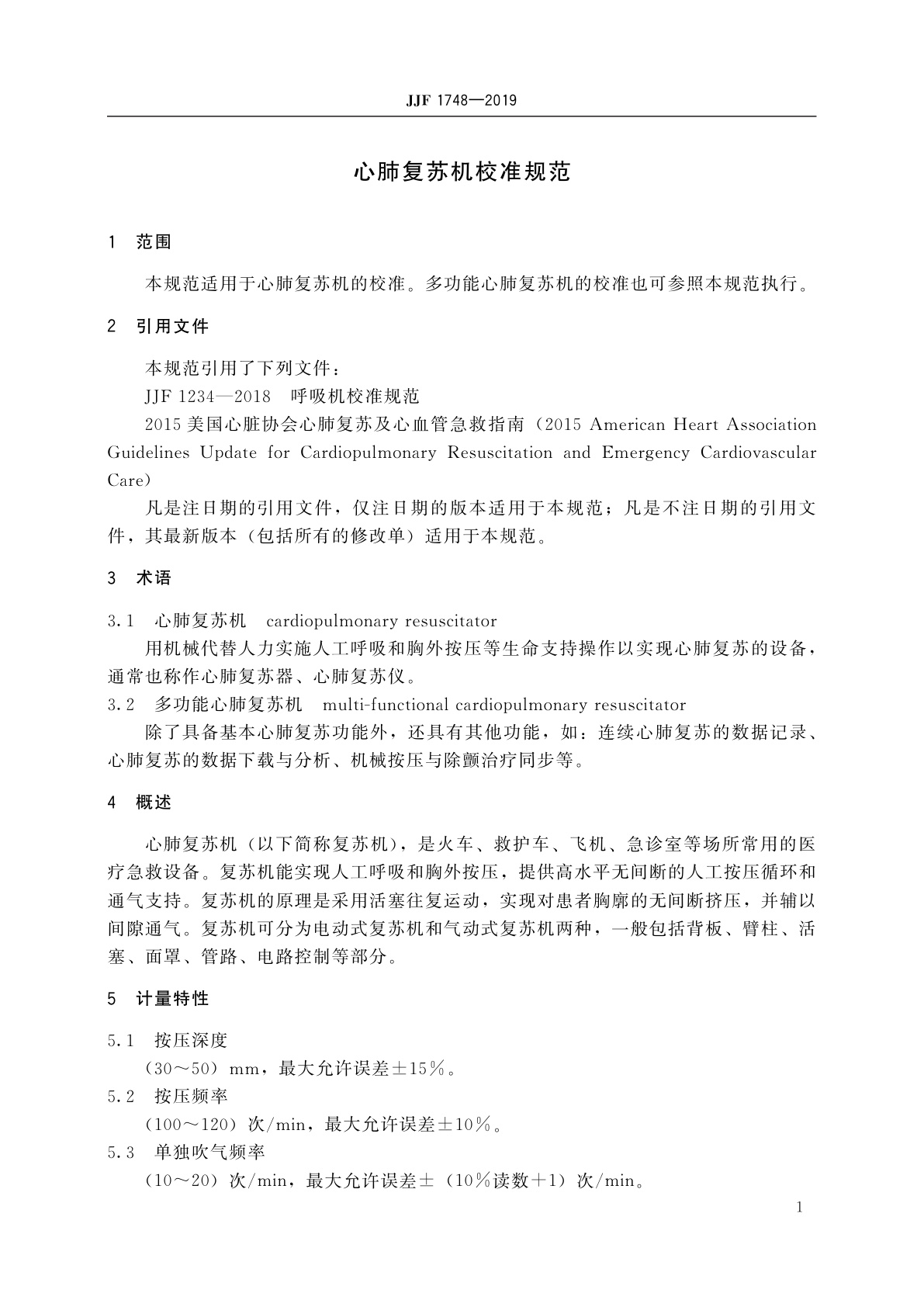 JJF 1748-2019 心肺复苏机校准规范