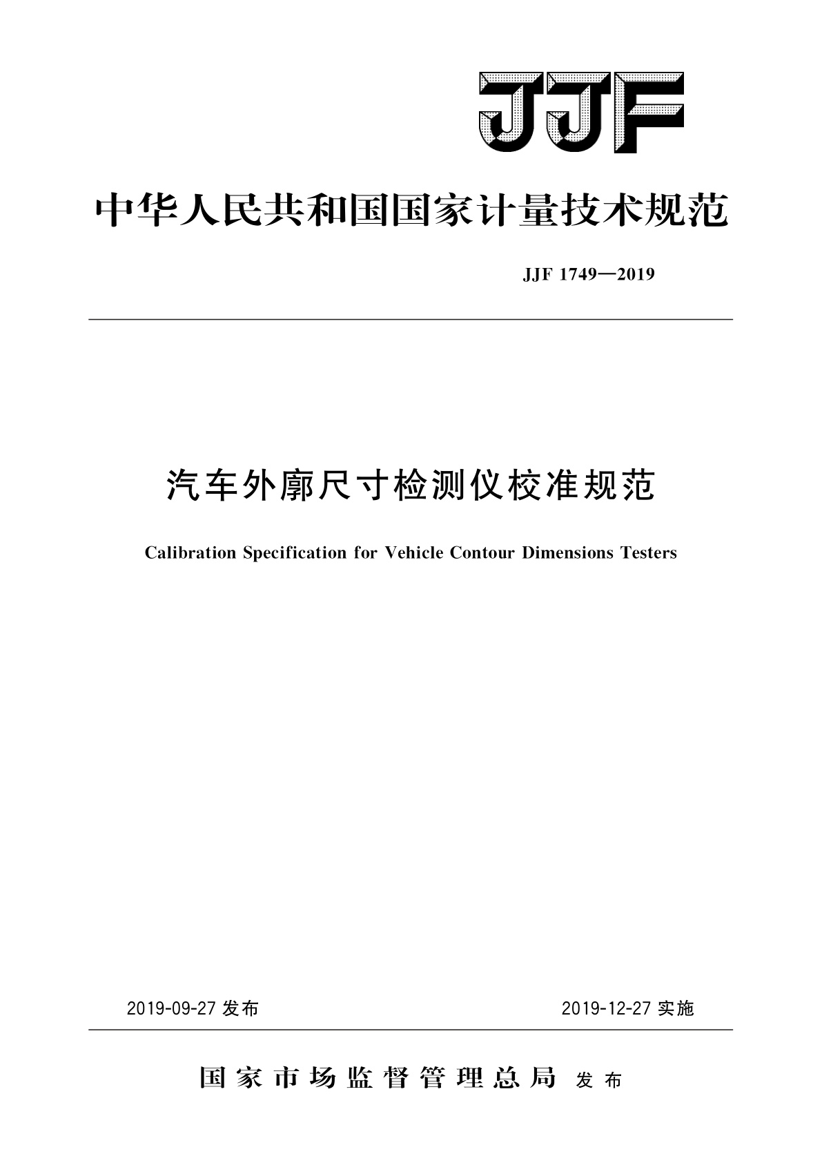 JJF 1749-2019 汽车外廓尺寸检测仪校准规范