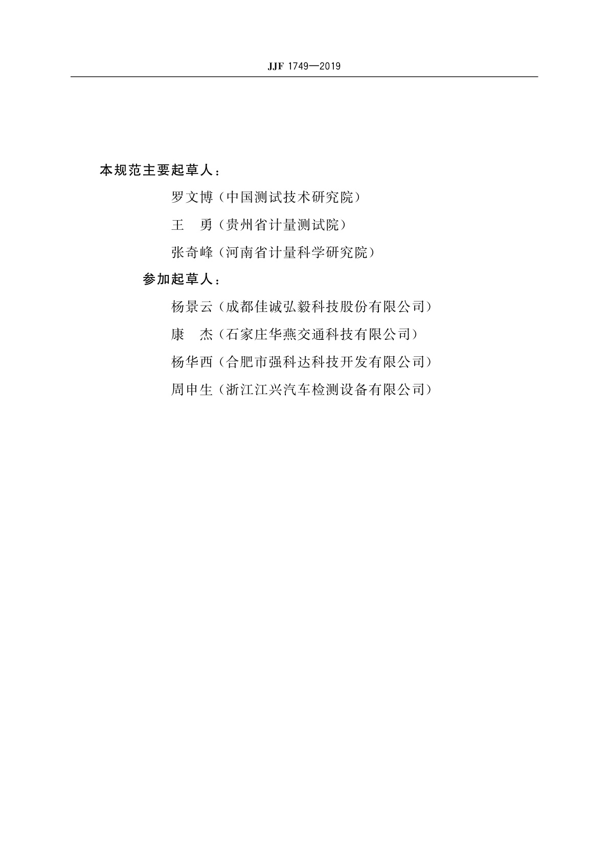 JJF 1749-2019 汽车外廓尺寸检测仪校准规范