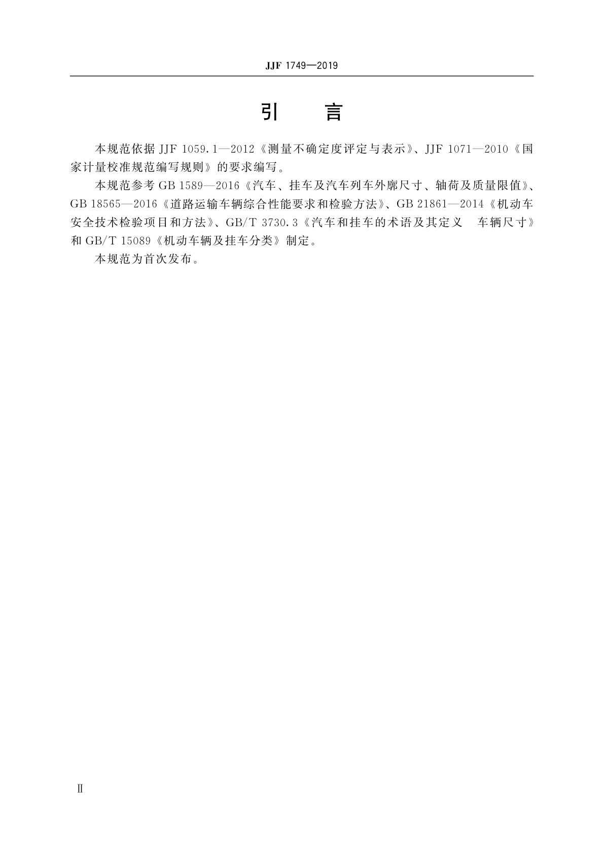 JJF 1749-2019 汽车外廓尺寸检测仪校准规范