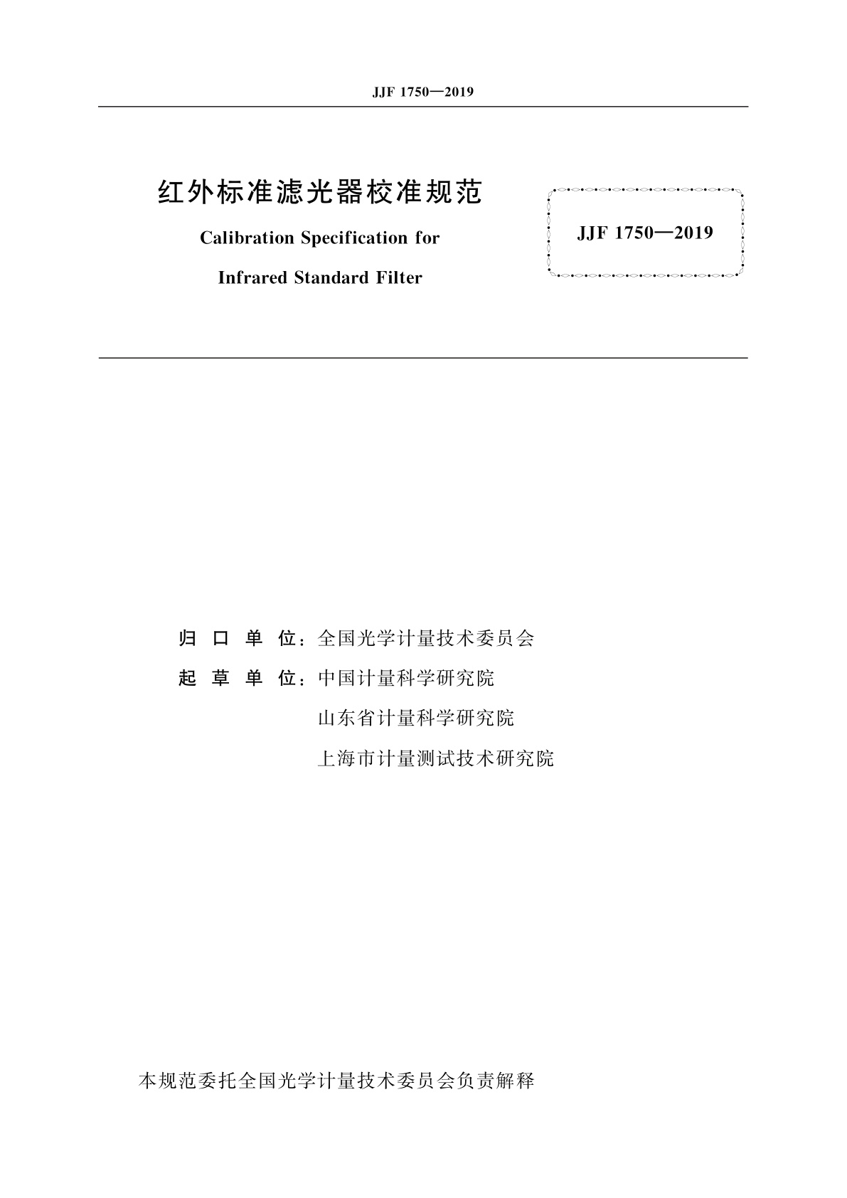 JJF 1750-2019 红外标准滤光器校准规范