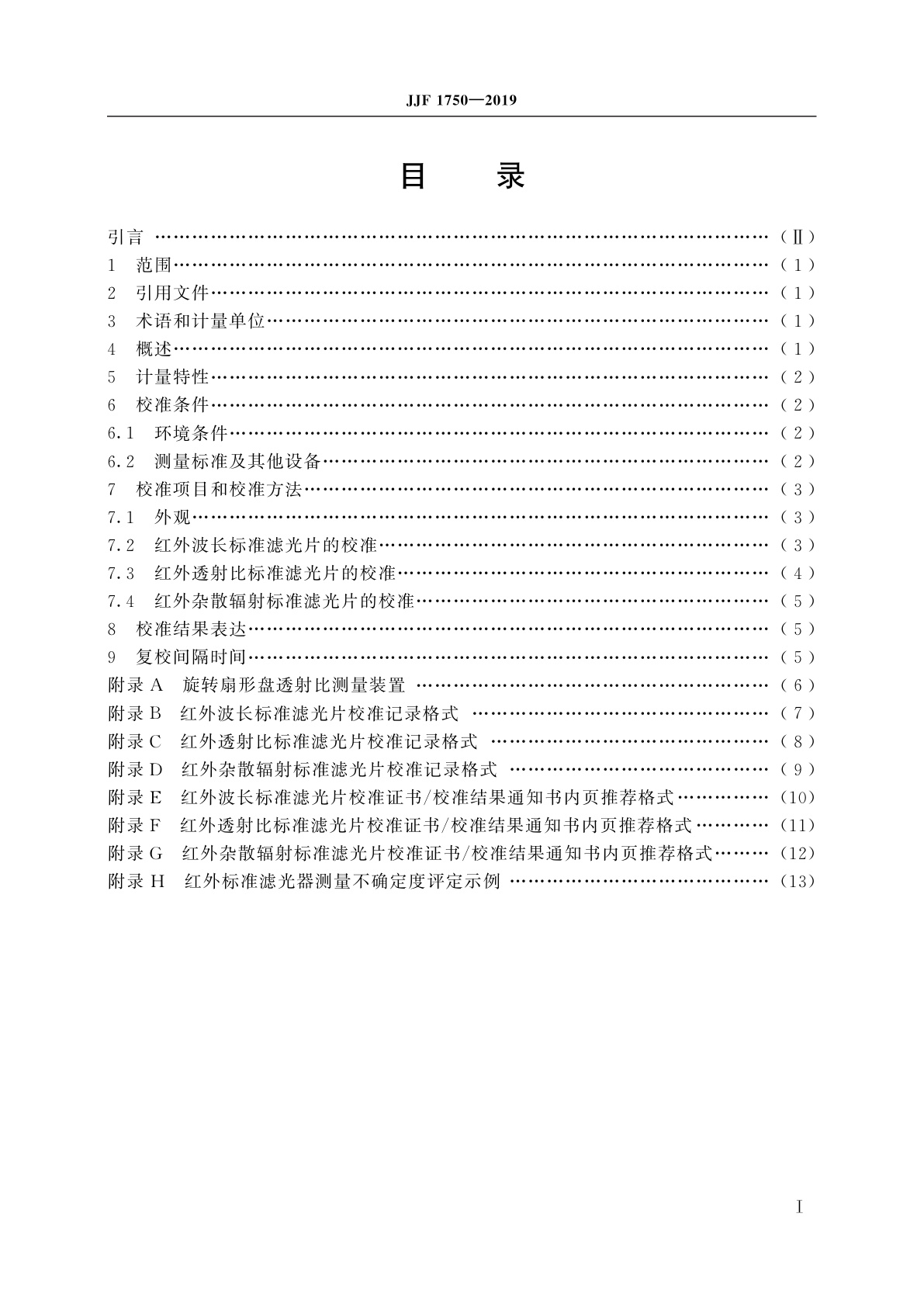 JJF 1750-2019 红外标准滤光器校准规范