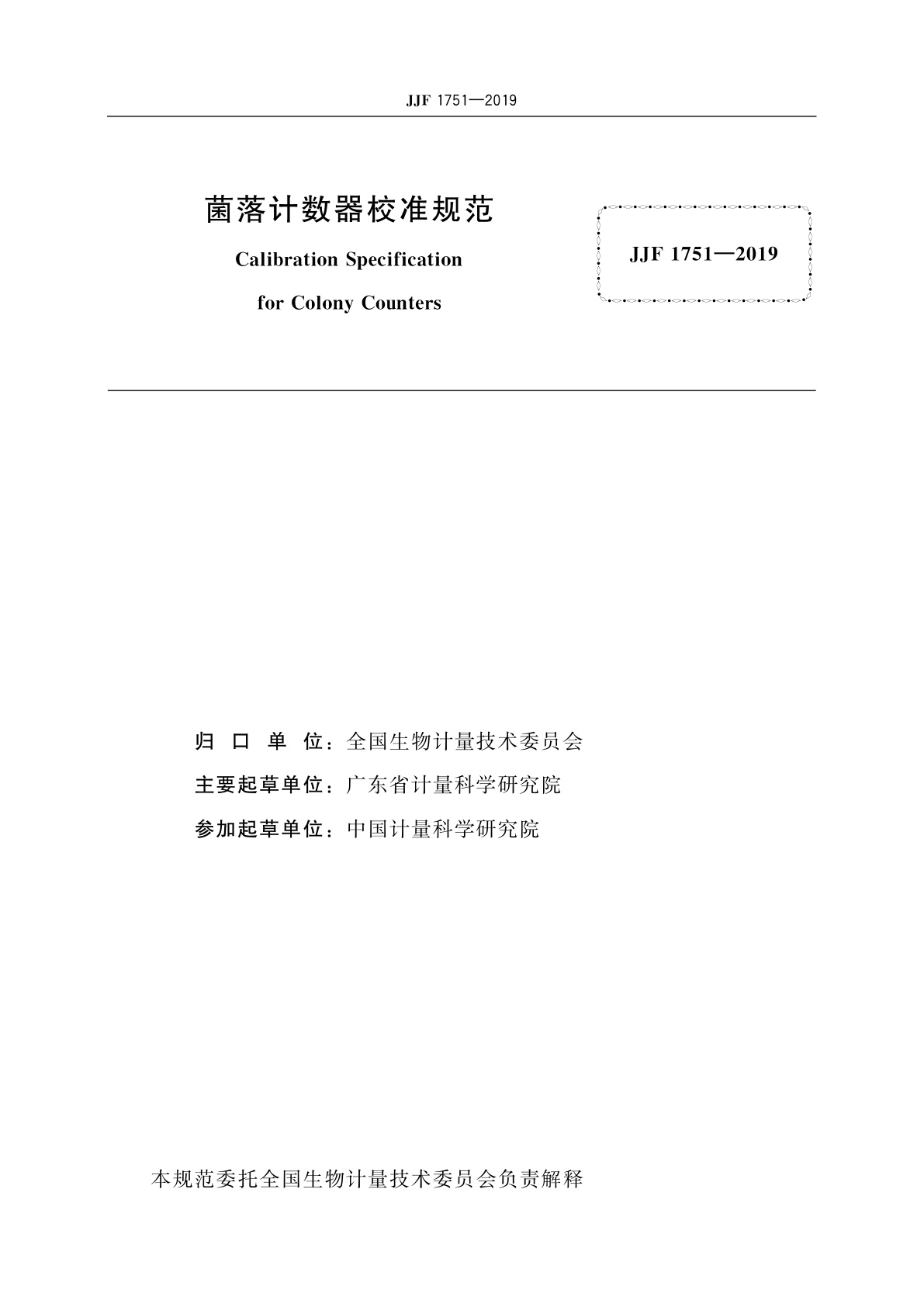 JJF 1751-2019 菌落计数器校准规范