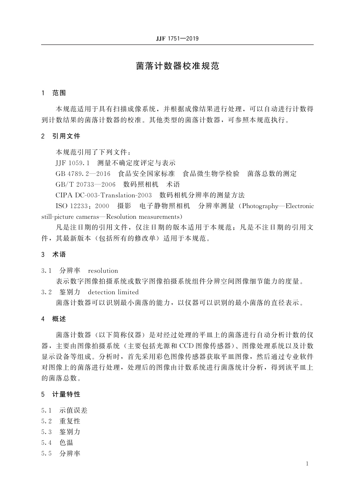 JJF 1751-2019 菌落计数器校准规范