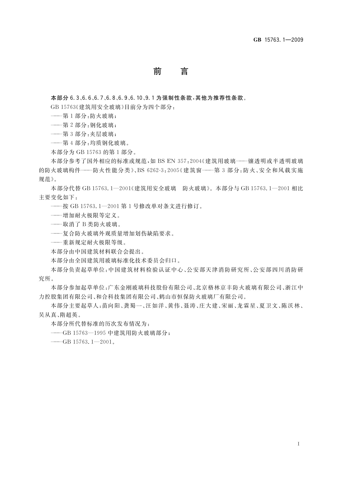 GB 15763.1-2009 建筑用安全玻璃　第1部分：防火玻璃