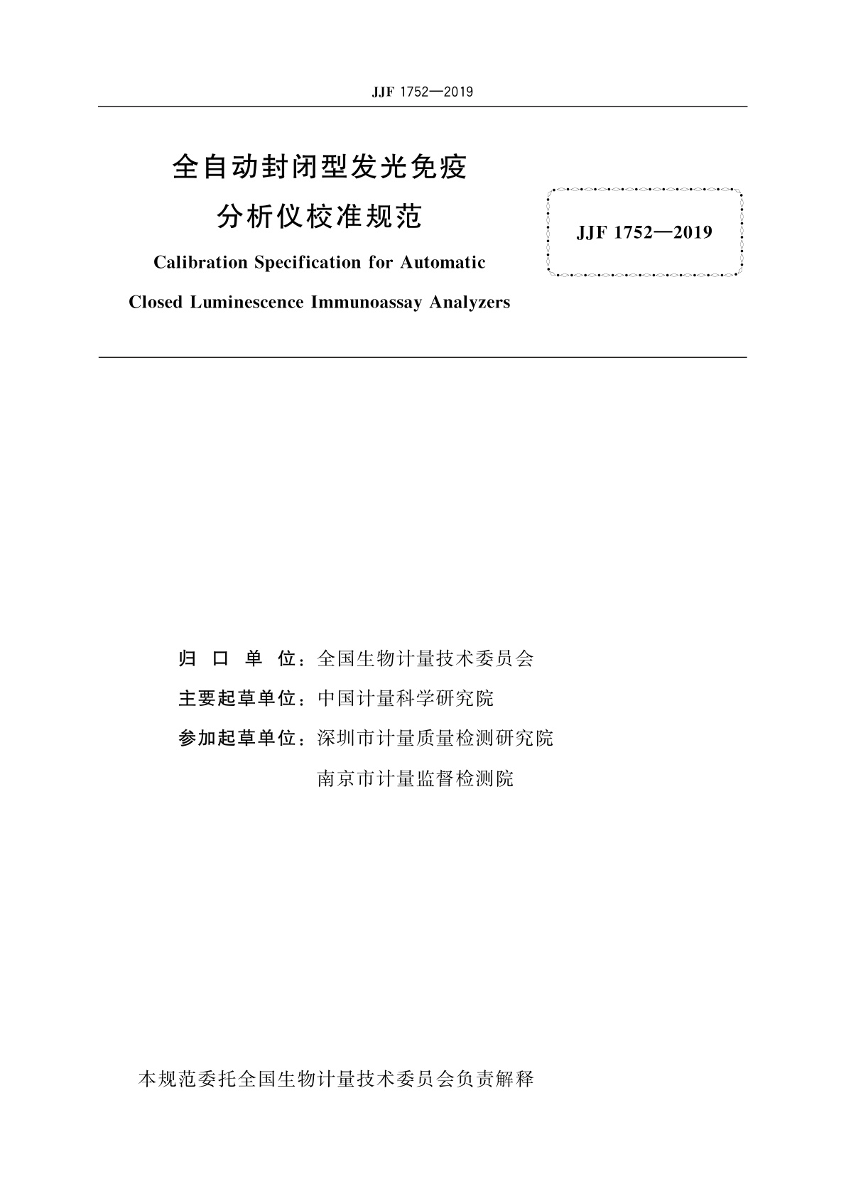 JJF 1752-2019 全自动封闭型发光免疫分析仪校准规范