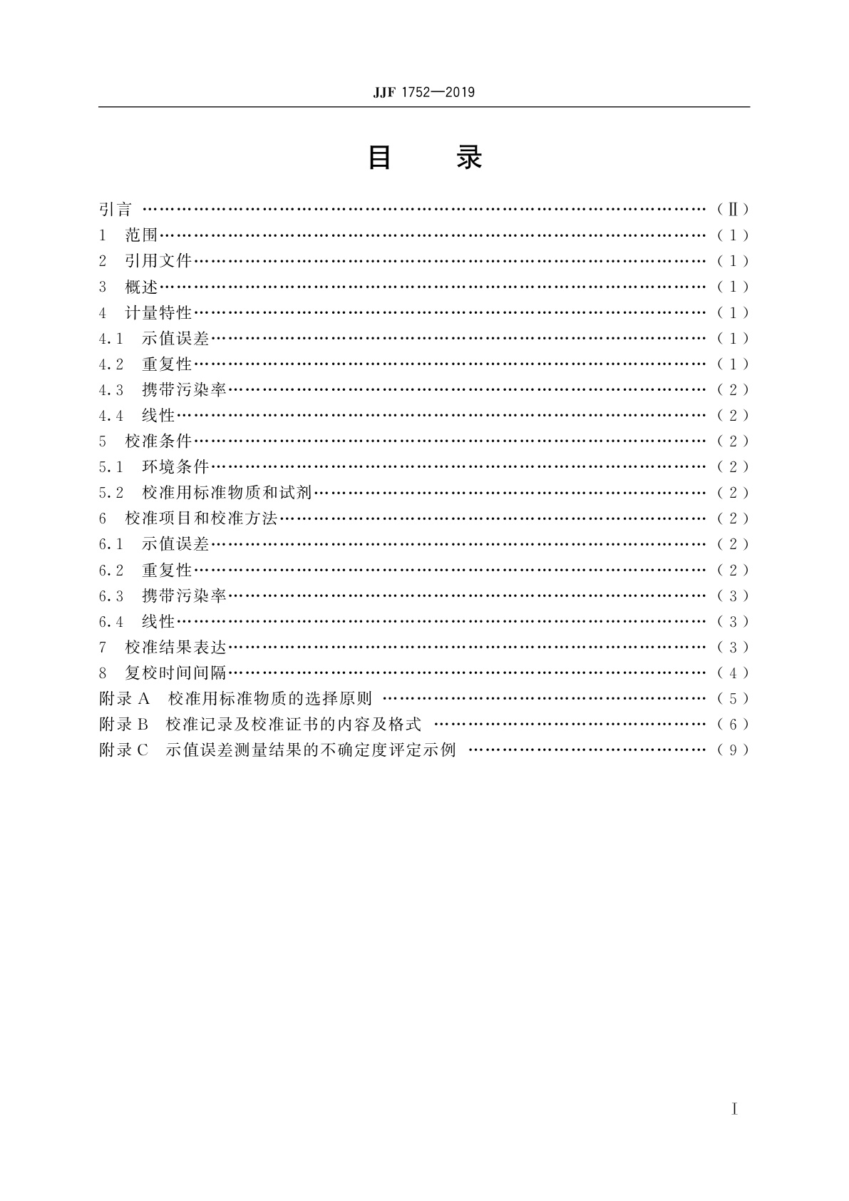 JJF 1752-2019 全自动封闭型发光免疫分析仪校准规范