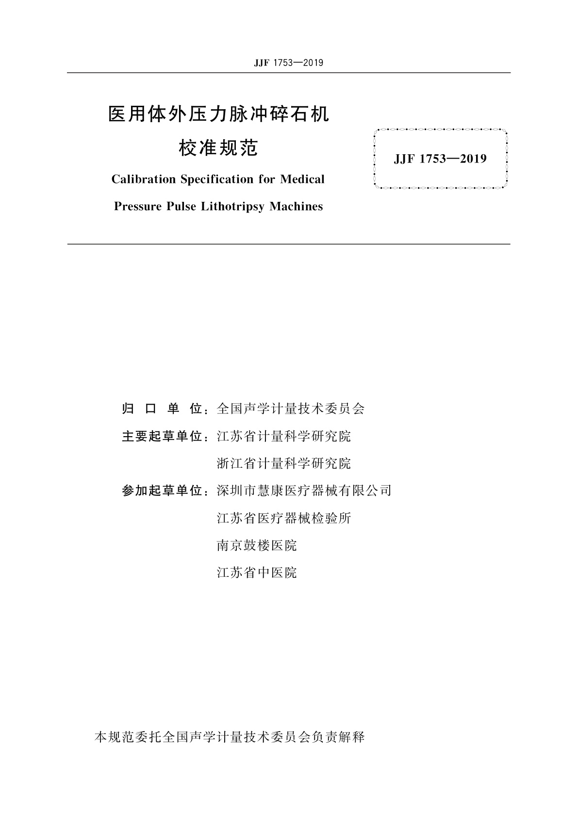 JJF 1753-2019 医用体外压力脉冲碎石机校准规范