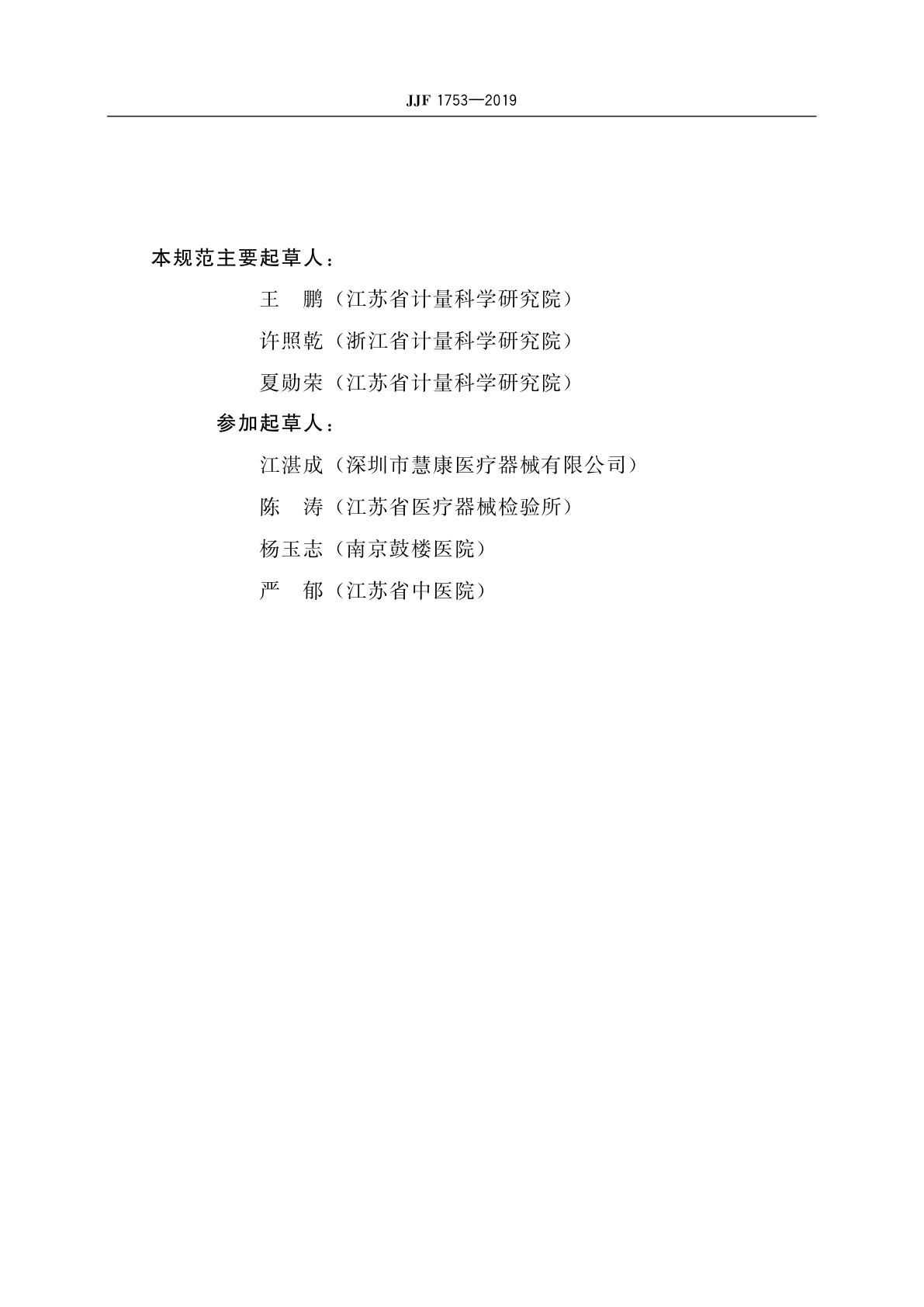 JJF 1753-2019 医用体外压力脉冲碎石机校准规范