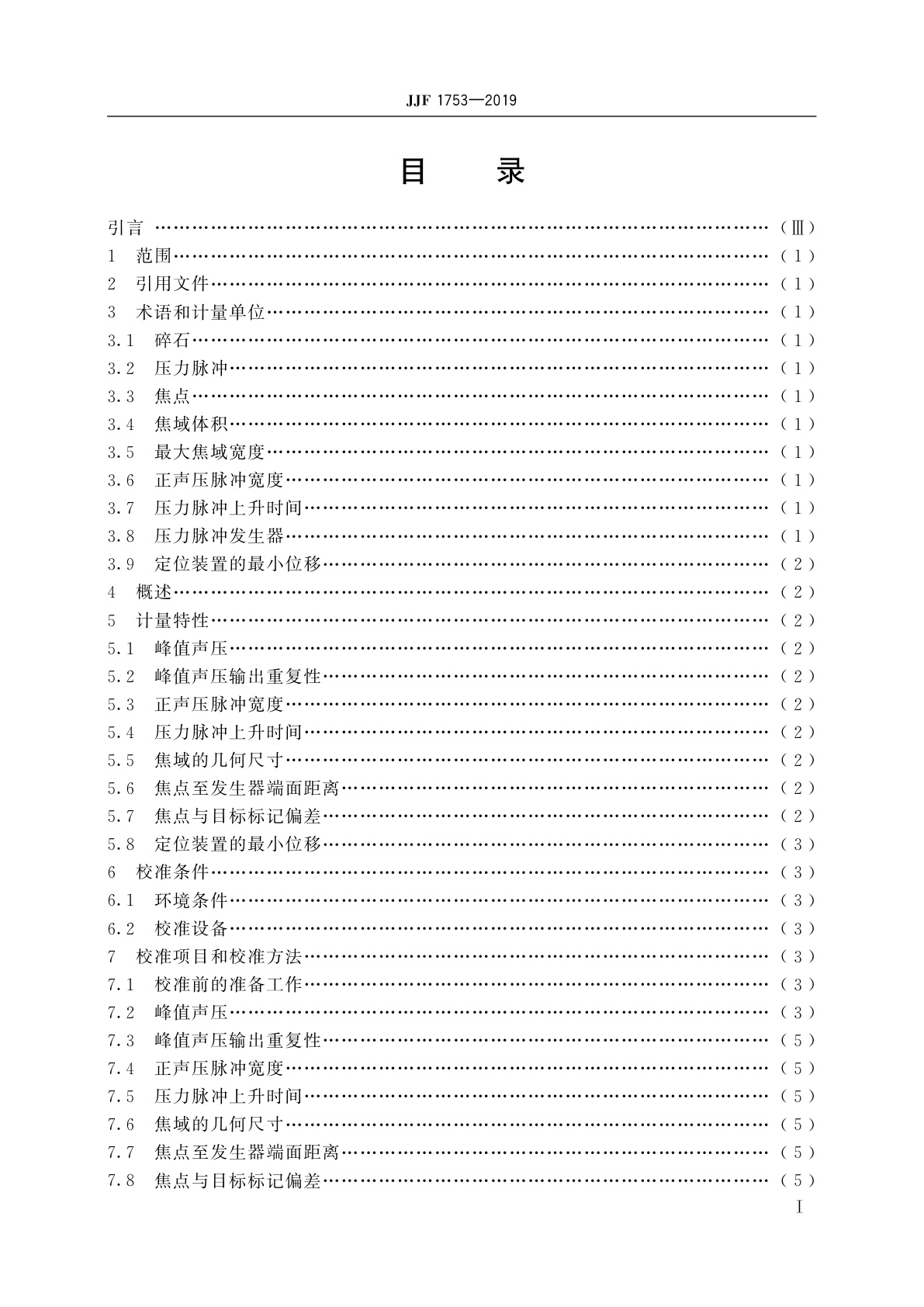 JJF 1753-2019 医用体外压力脉冲碎石机校准规范
