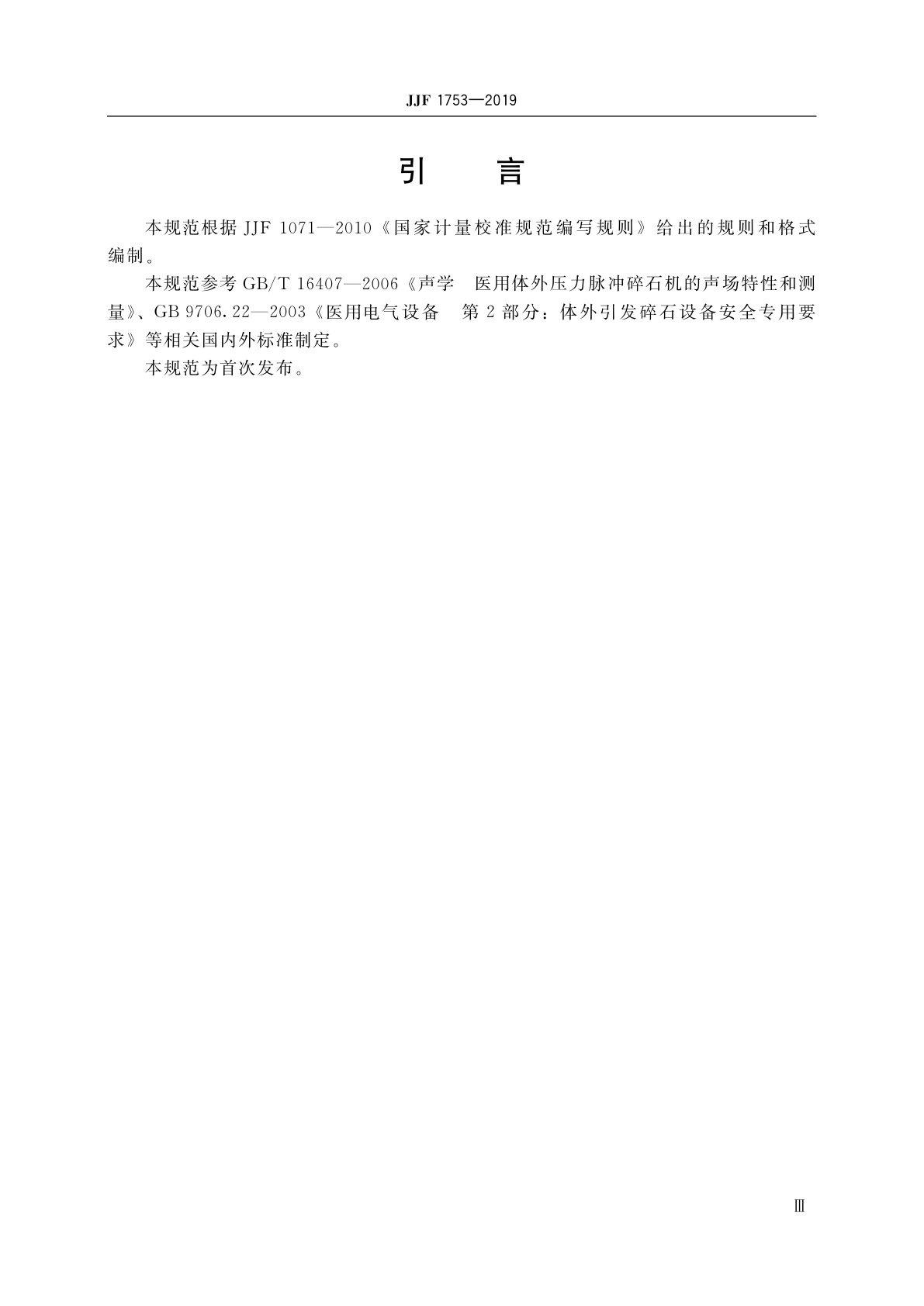 JJF 1753-2019 医用体外压力脉冲碎石机校准规范