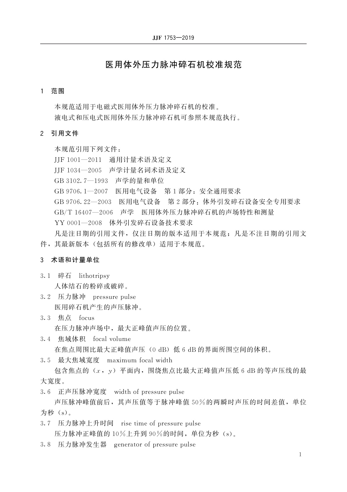 JJF 1753-2019 医用体外压力脉冲碎石机校准规范