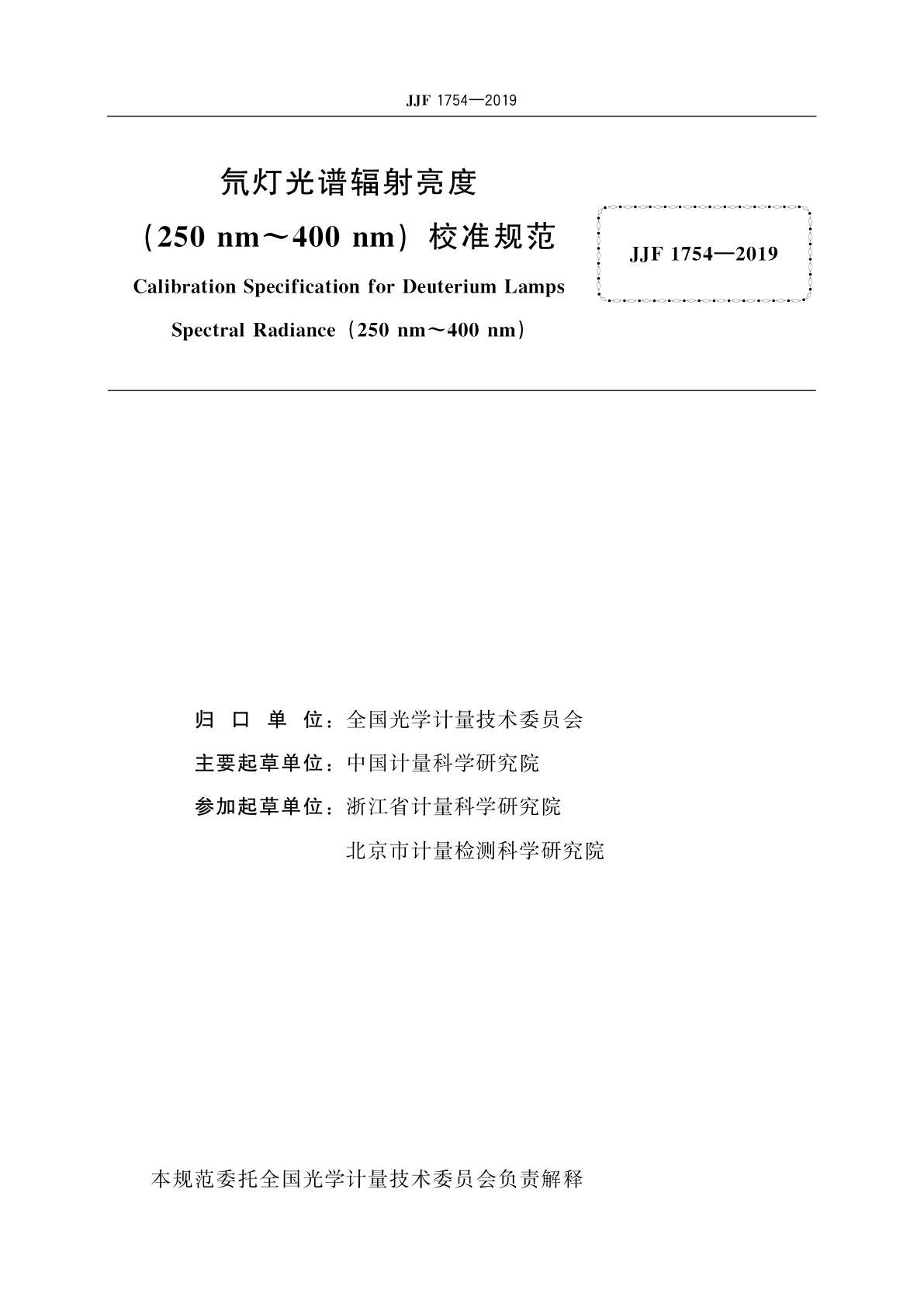 JJF 1754-2019 氘灯光谱辐射亮度(250 nm~400 nm)校准规范