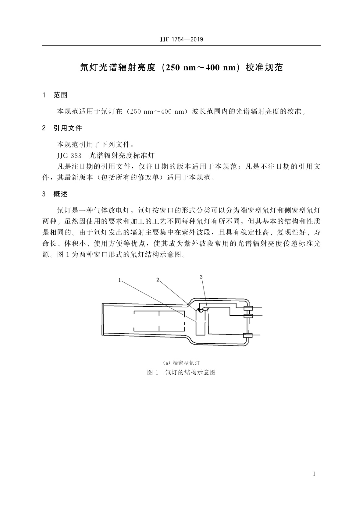 JJF 1754-2019 氘灯光谱辐射亮度(250 nm~400 nm)校准规范