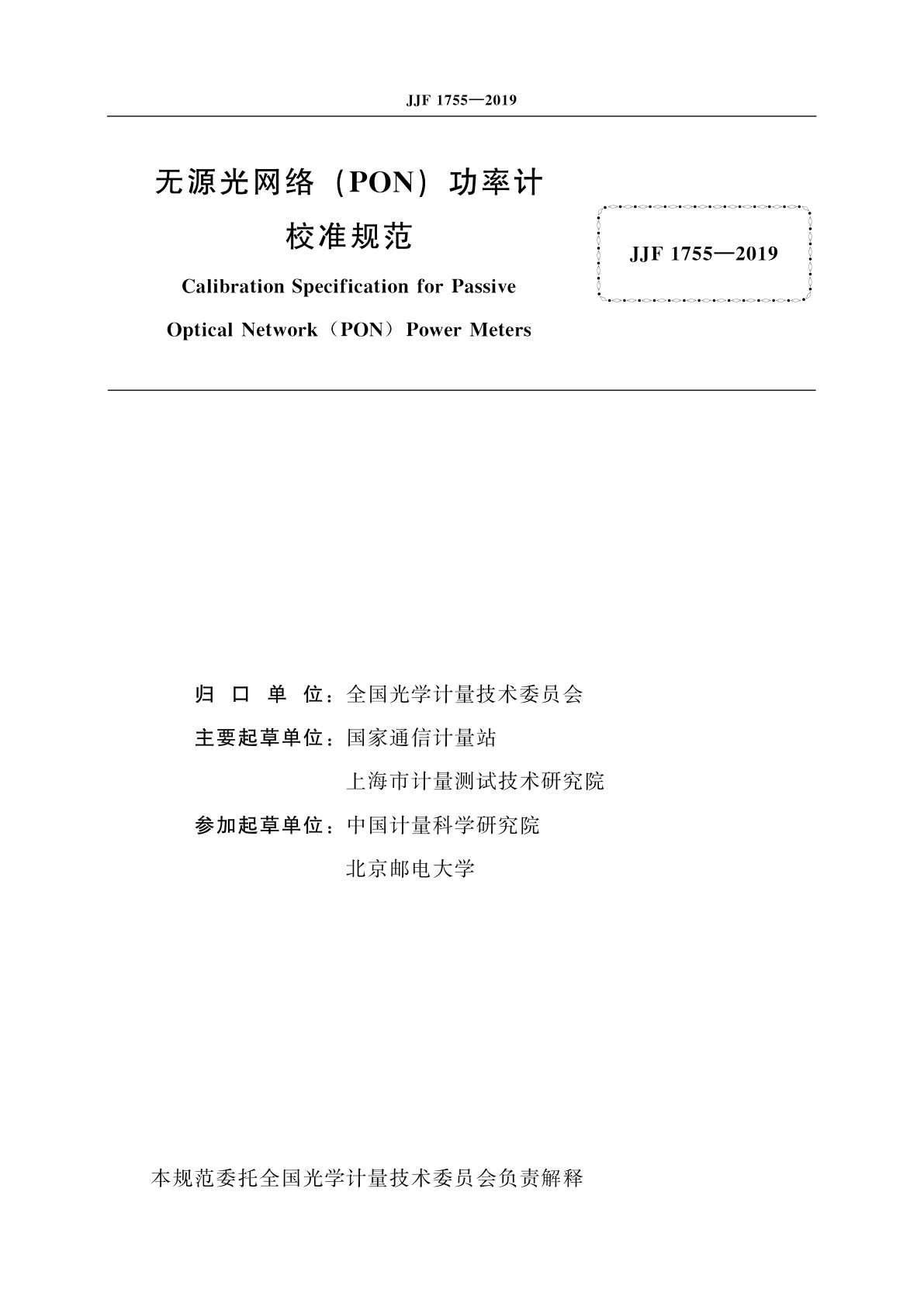 JJF 1755-2019 无源光网络(PON)功率计校准规范