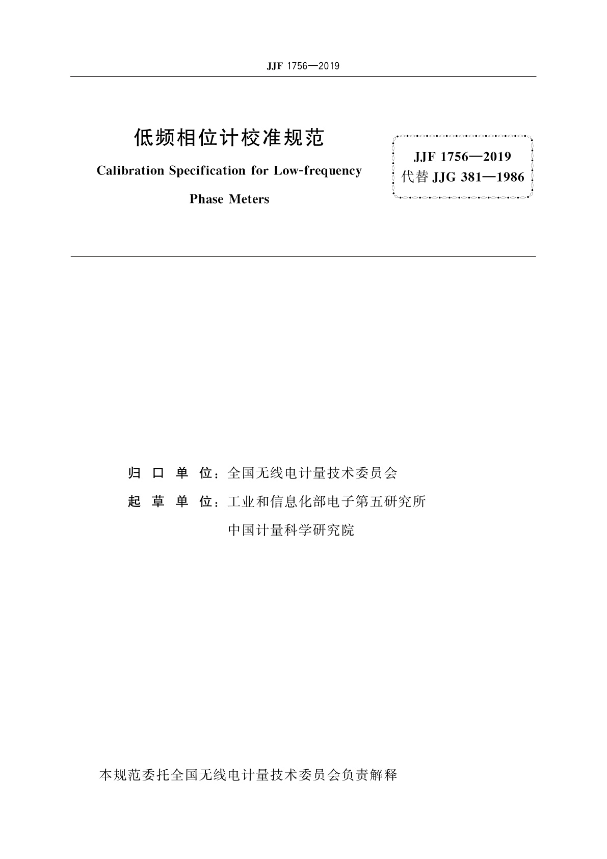 JJF 1756-2019 低频相位计校准规范