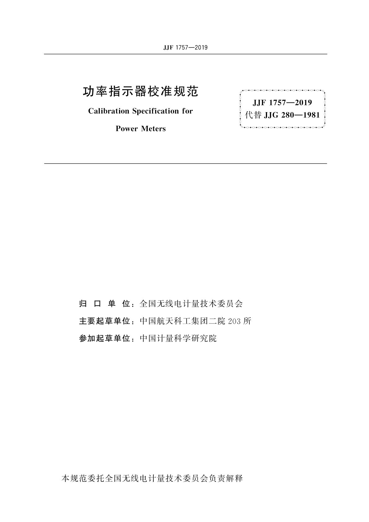 JJF 1757-2019 功率指示器校准规范