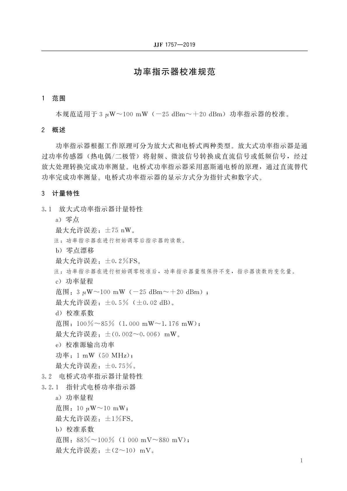 JJF 1757-2019 功率指示器校准规范