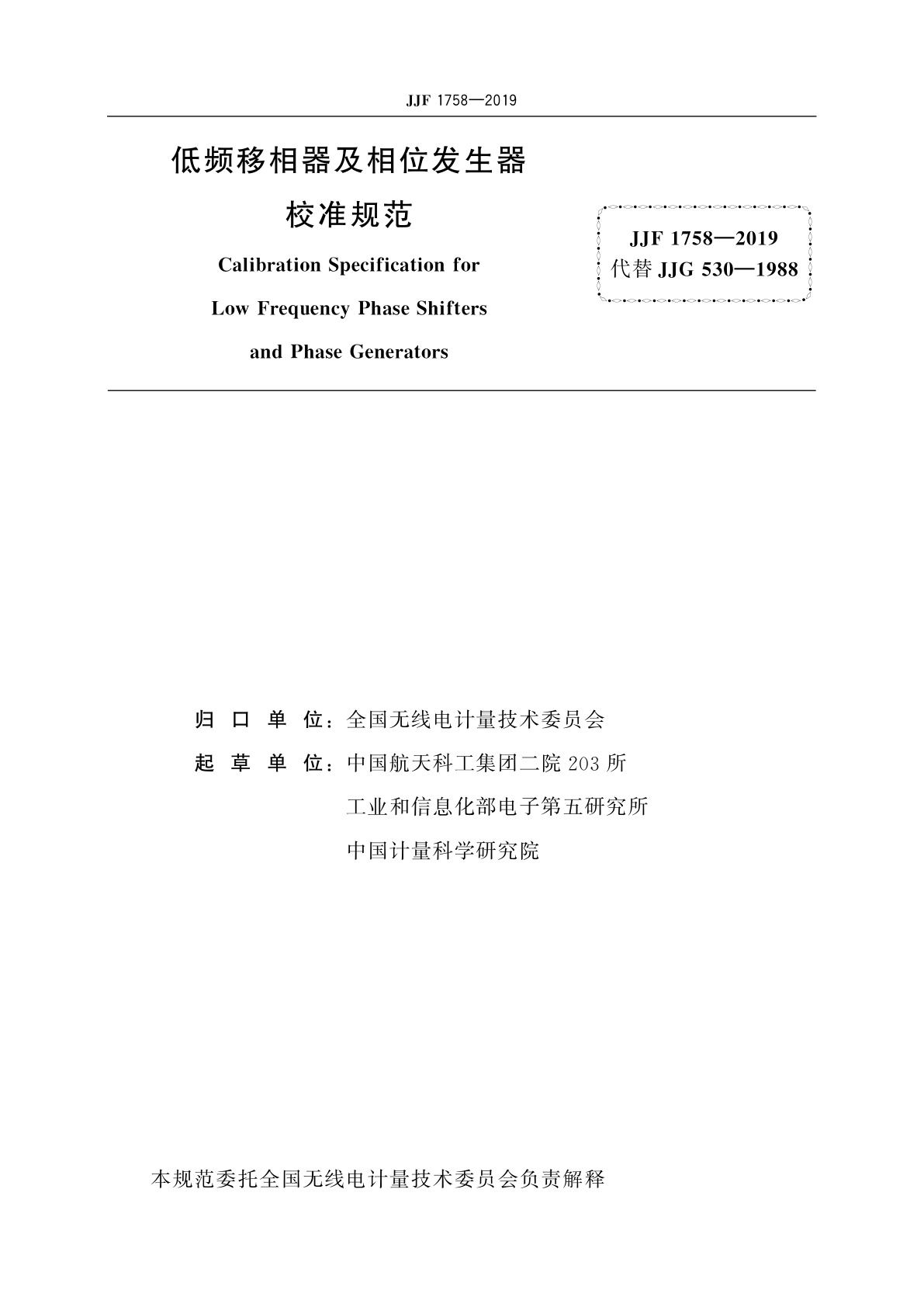 JJF 1758-2019 低频移相器及相位发生器校准规范