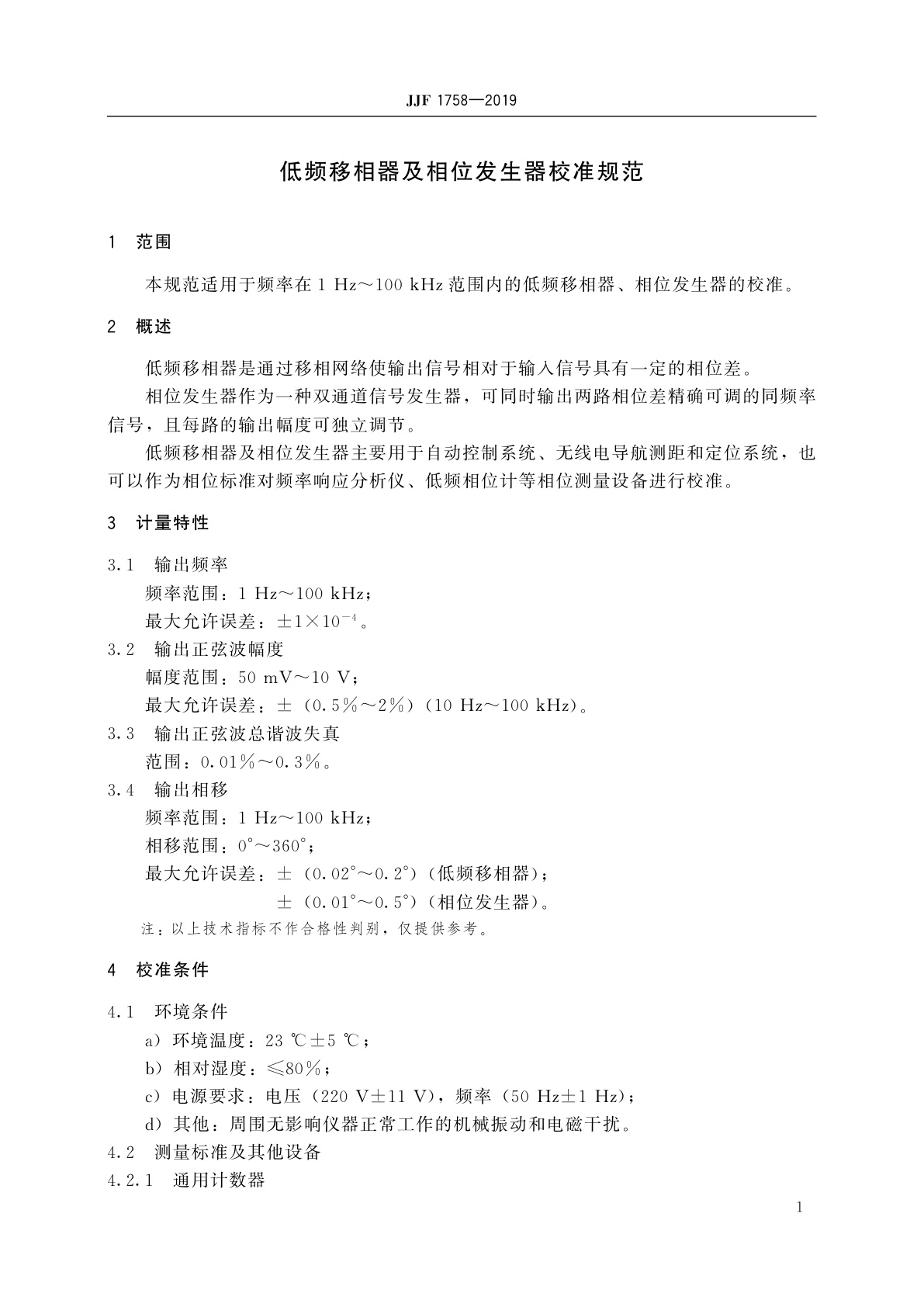 JJF 1758-2019 低频移相器及相位发生器校准规范