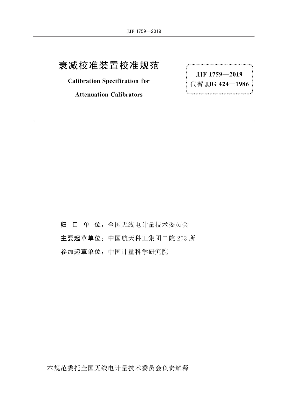 JJF 1759-2019 衰减校准装置校准规范