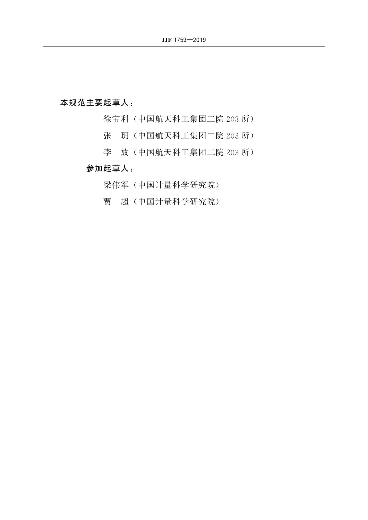 JJF 1759-2019 衰减校准装置校准规范