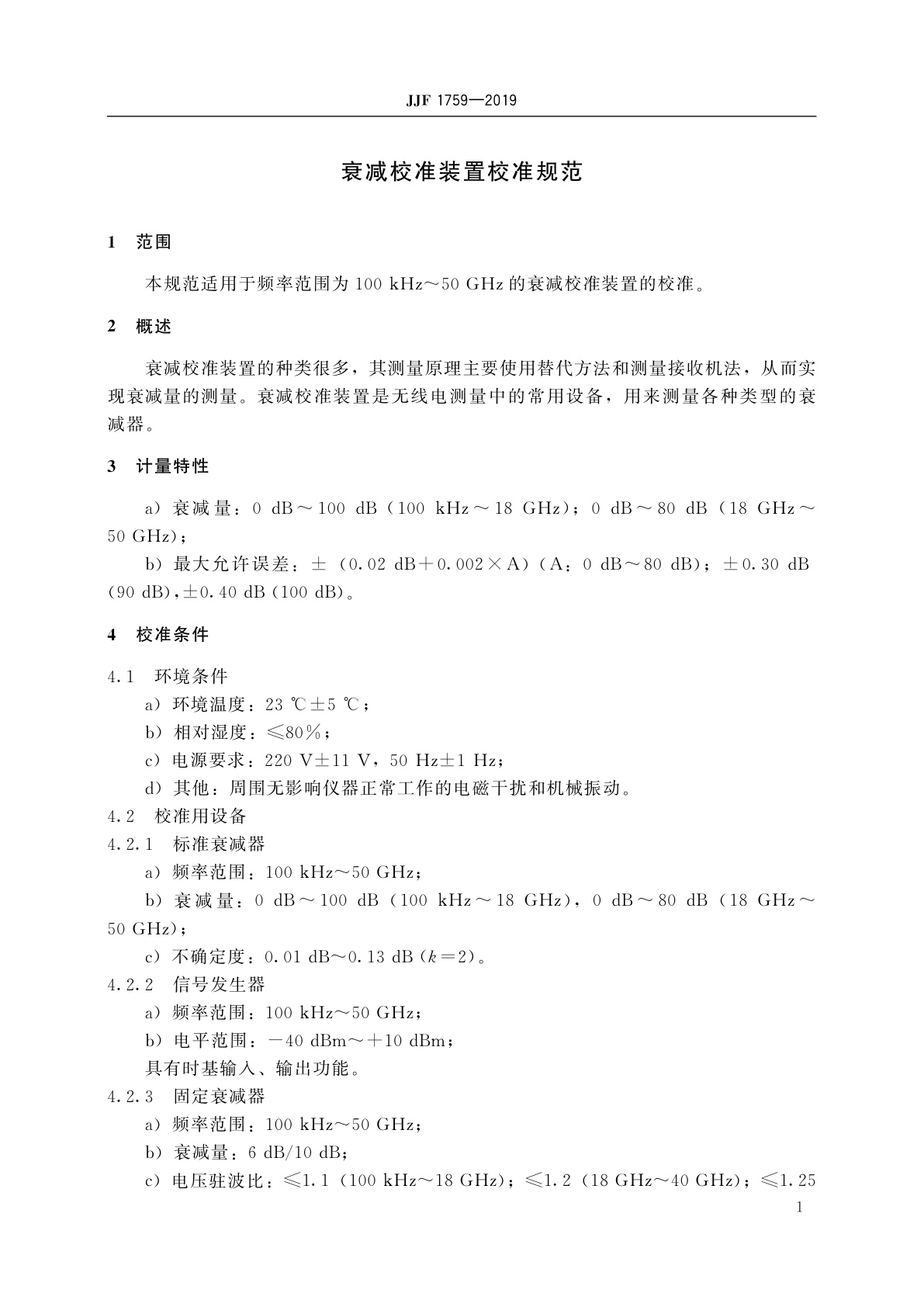 JJF 1759-2019 衰减校准装置校准规范