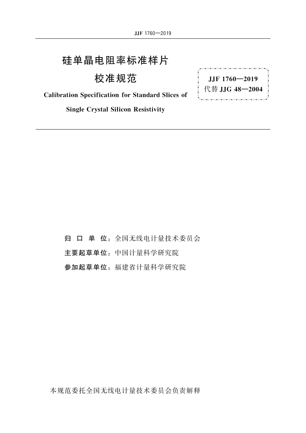 JJF 1760-2019 硅单晶电阻率标准样片校准规范