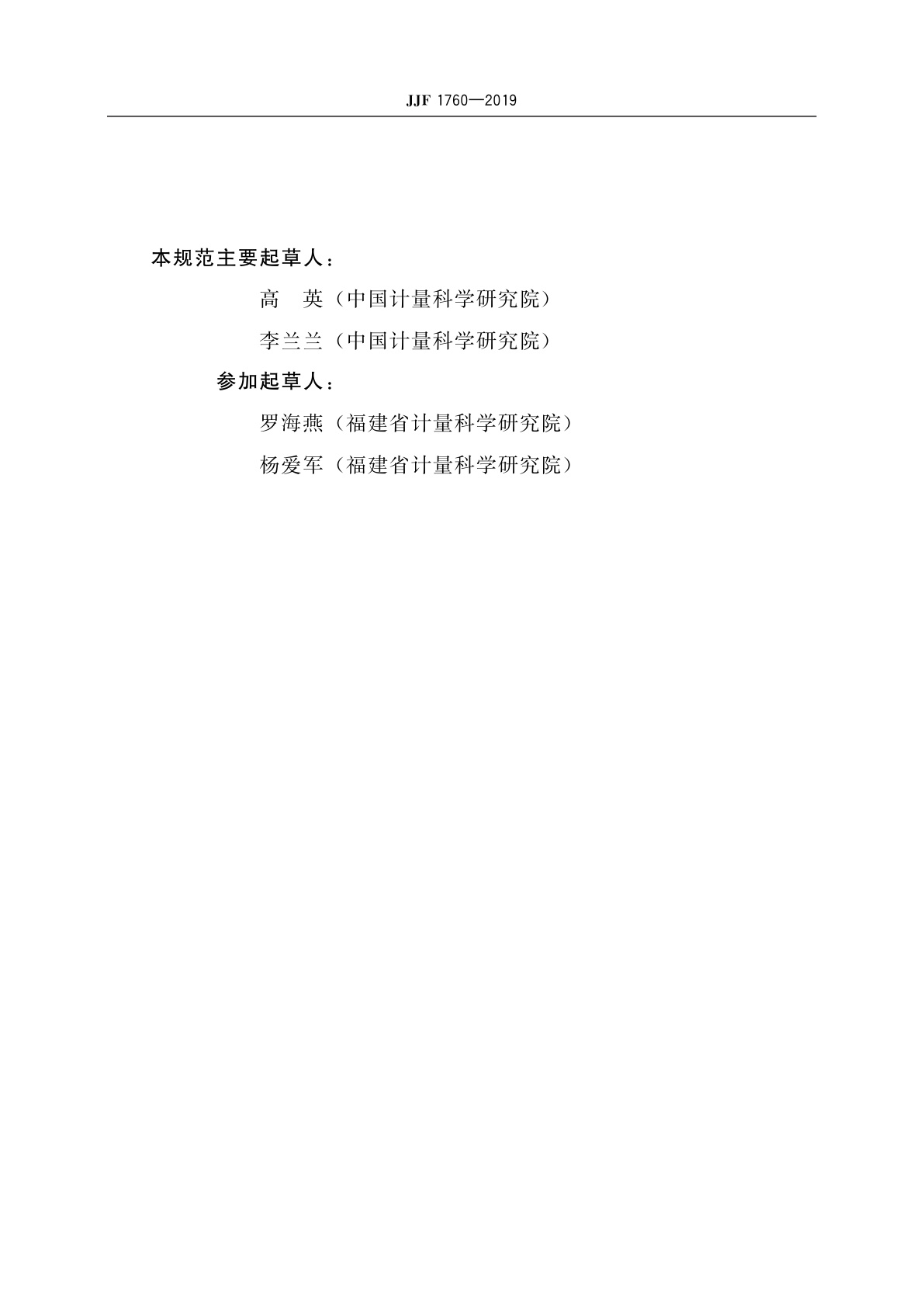 JJF 1760-2019 硅单晶电阻率标准样片校准规范