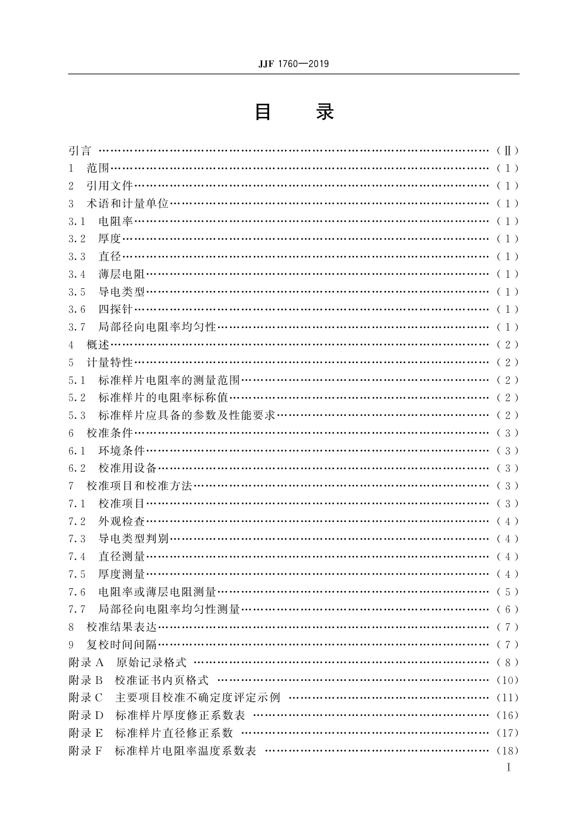 JJF 1760-2019 硅单晶电阻率标准样片校准规范