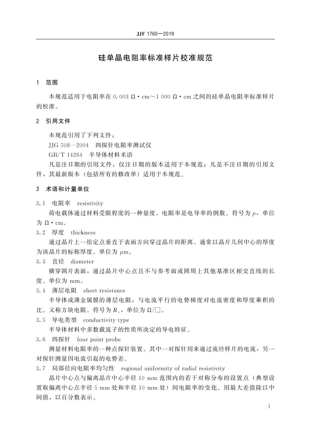 JJF 1760-2019 硅单晶电阻率标准样片校准规范