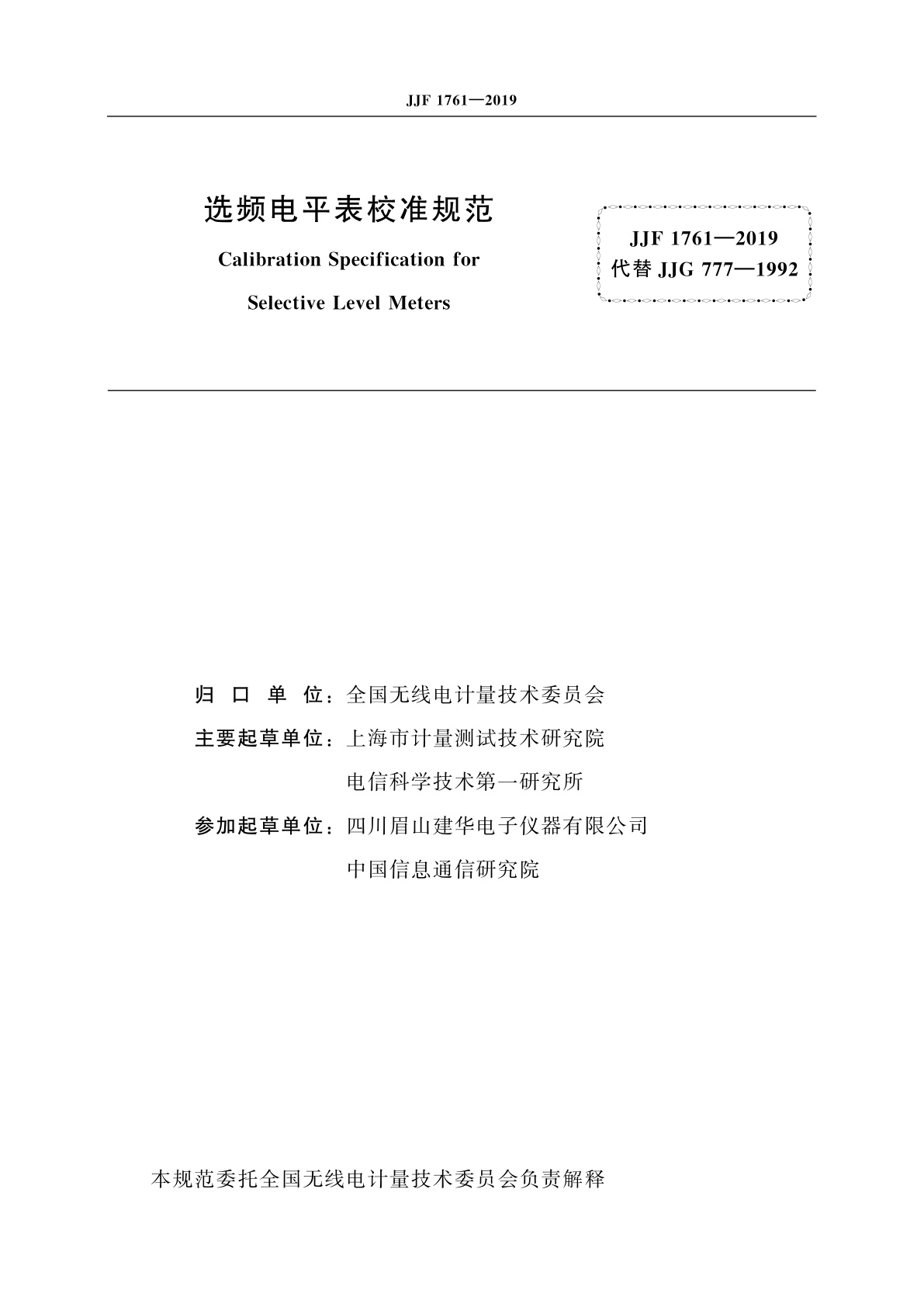 JJF 1761-2019 选频电平表校准规范