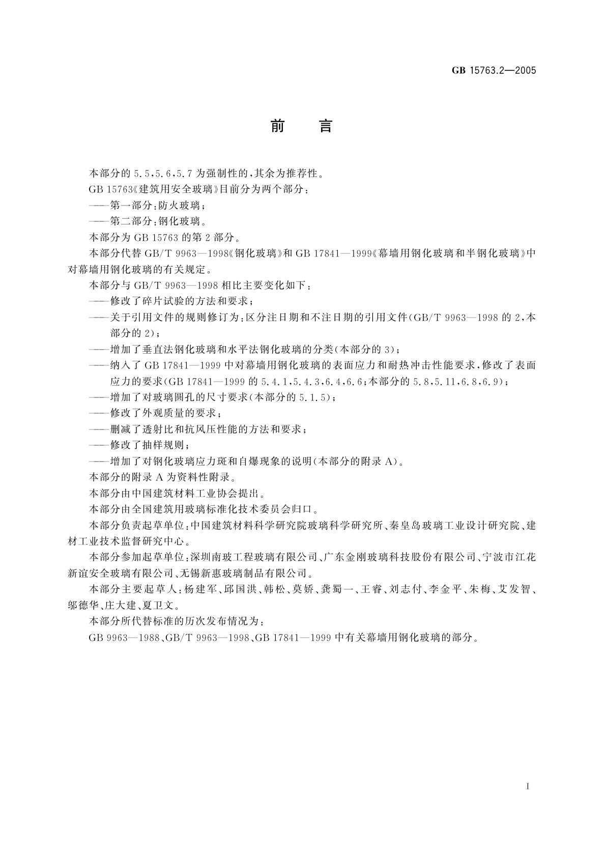 GB 15763.2-2005 建筑用安全玻璃　第2部分：钢化玻璃