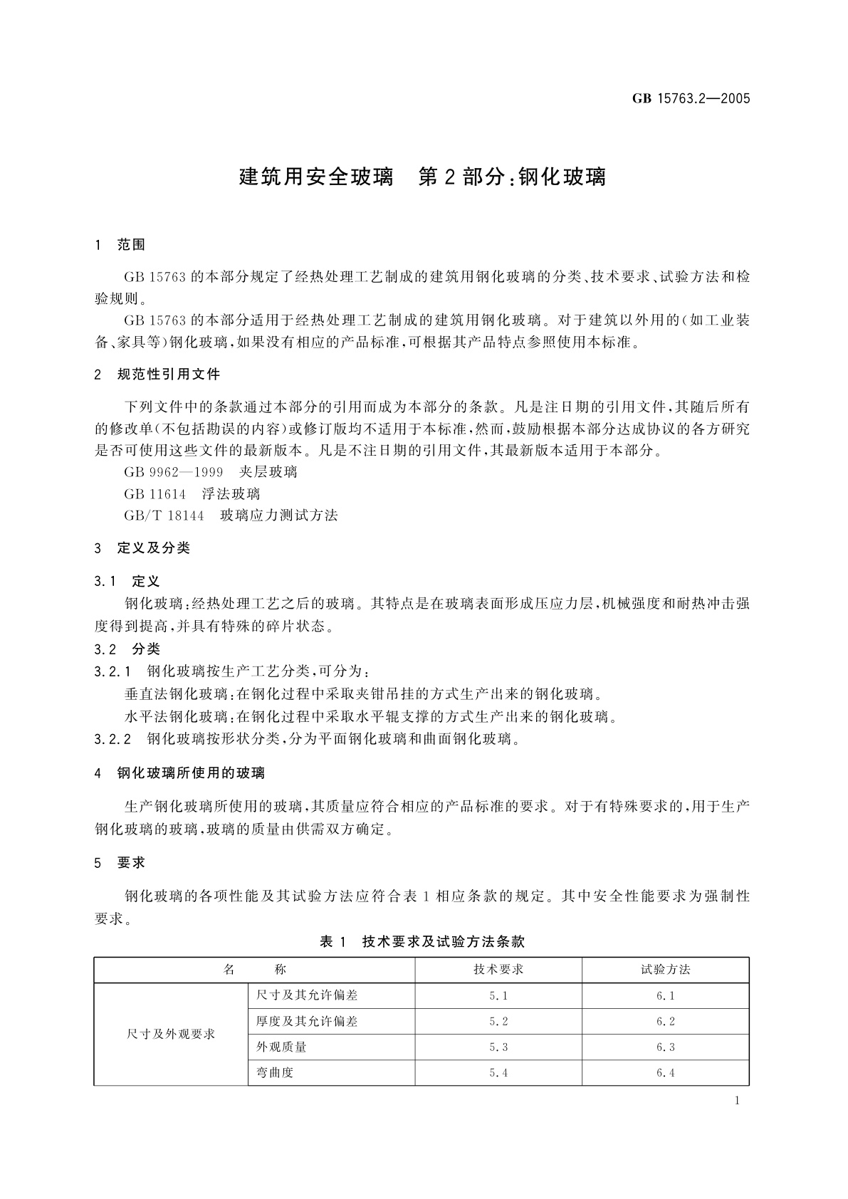 GB 15763.2-2005 建筑用安全玻璃　第2部分：钢化玻璃