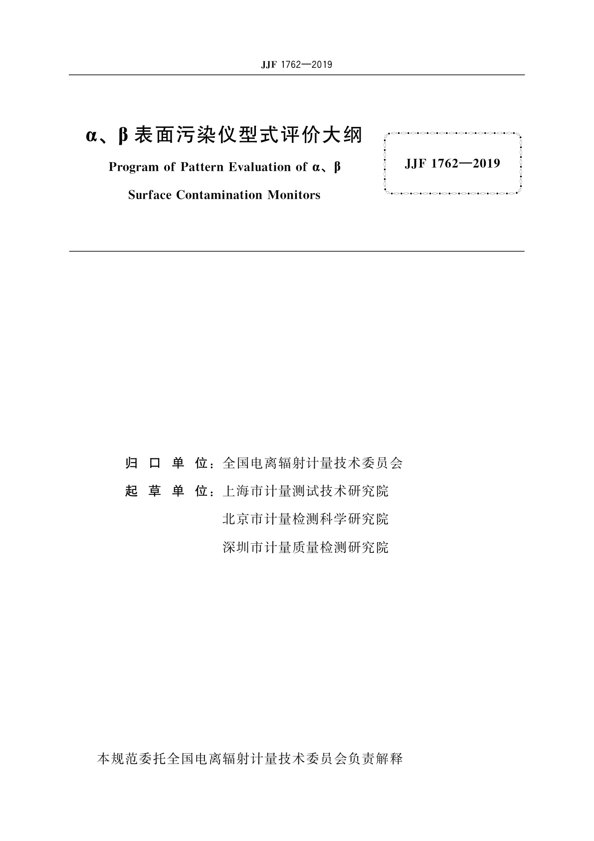JJF 1762-2019 α、β表面污染仪型式评价大纲