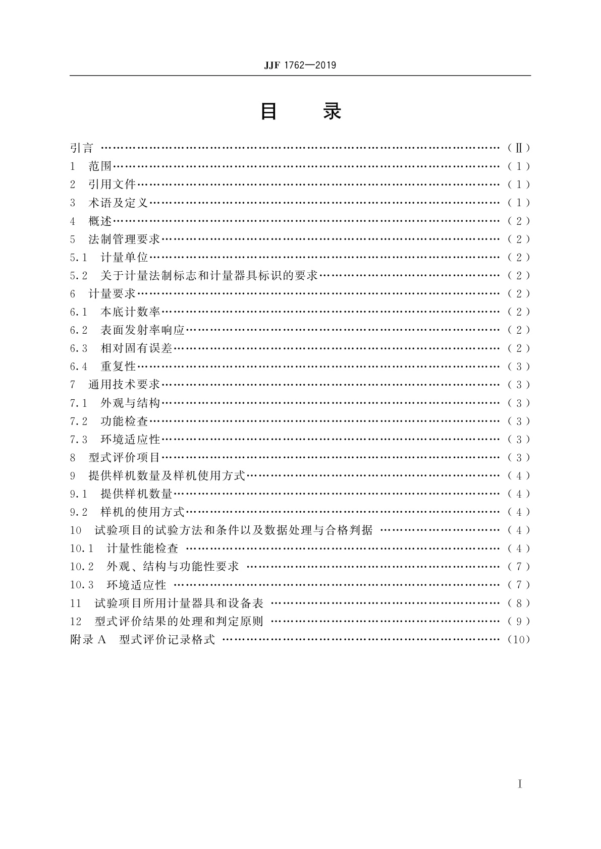 JJF 1762-2019 α、β表面污染仪型式评价大纲