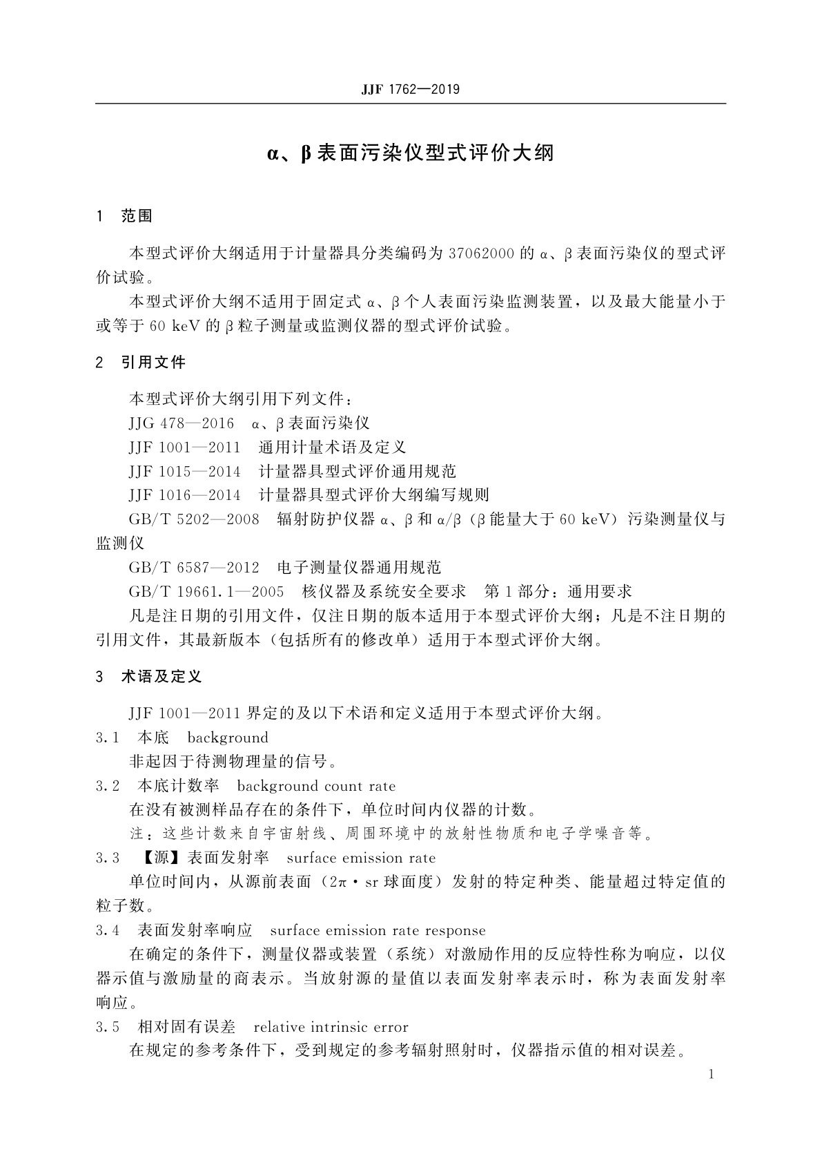 JJF 1762-2019 α、β表面污染仪型式评价大纲