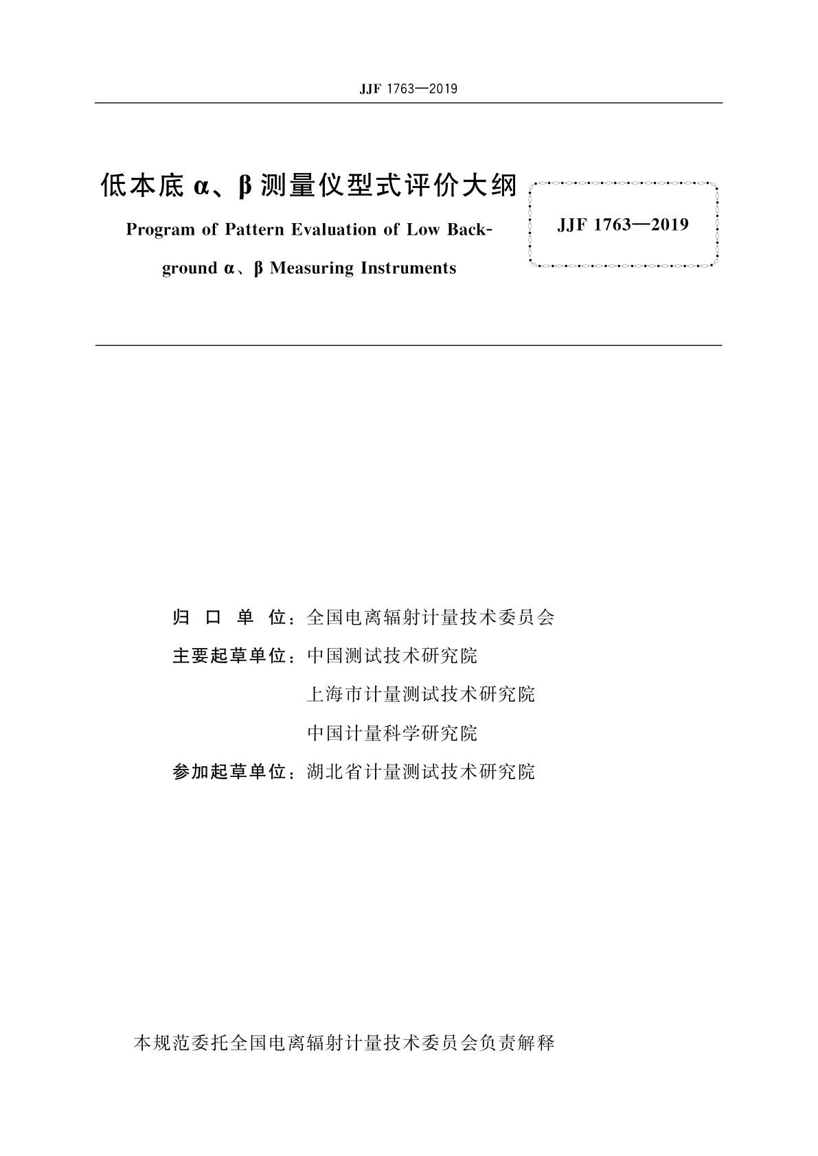 JJF 1763-2019 低本底α、β测量仪型式评价大纲