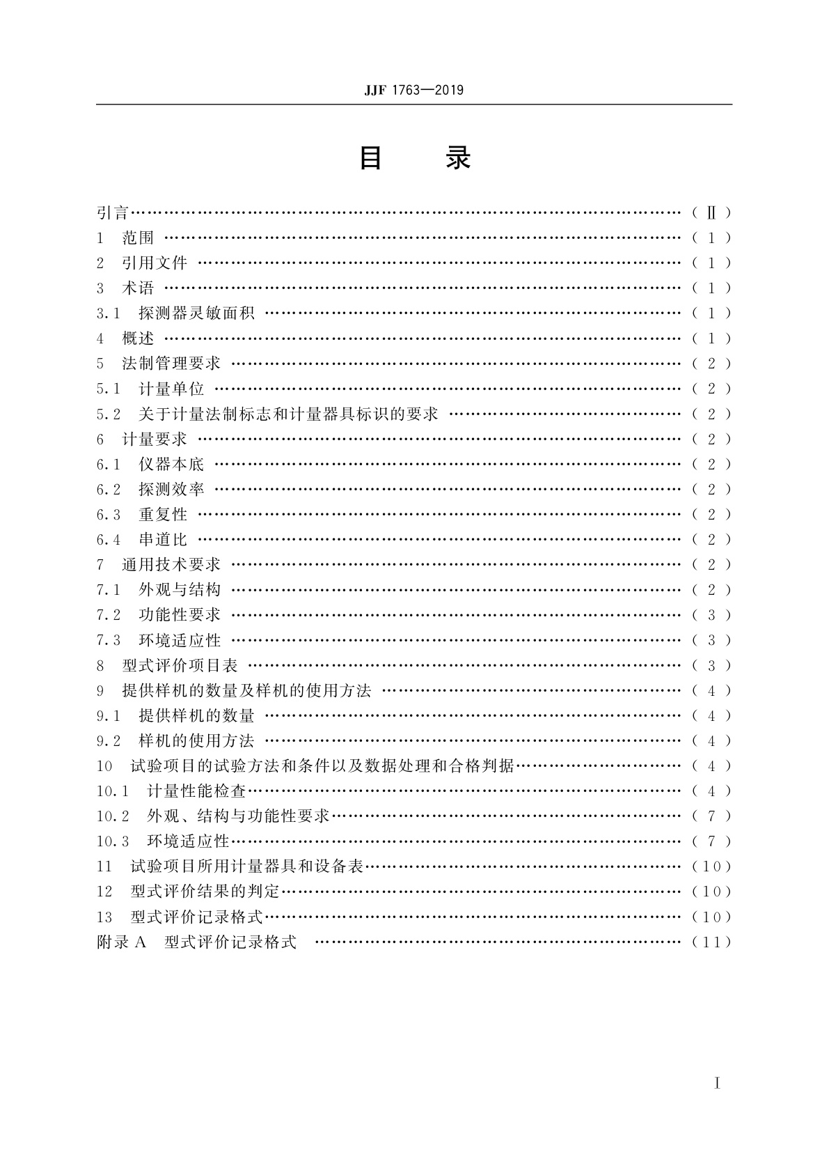 JJF 1763-2019 低本底α、β测量仪型式评价大纲