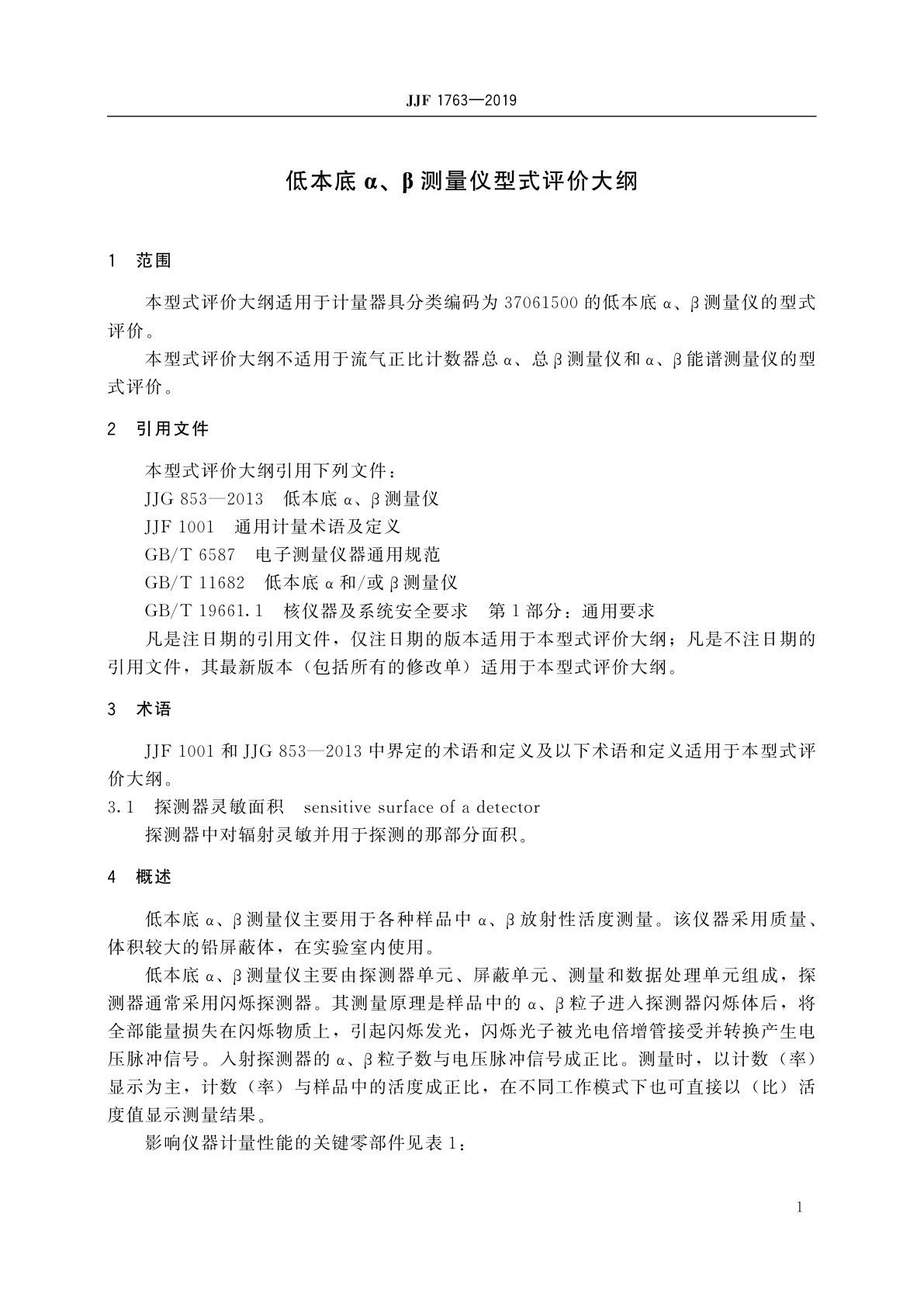 JJF 1763-2019 低本底α、β测量仪型式评价大纲